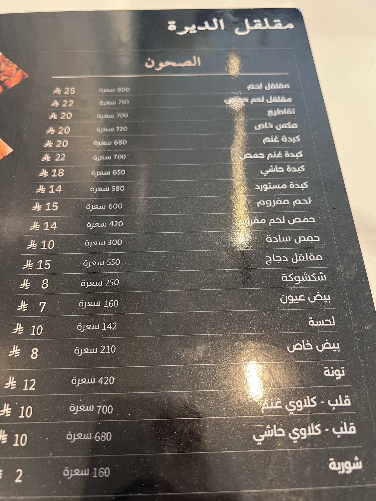 مقلقل الديرة меню