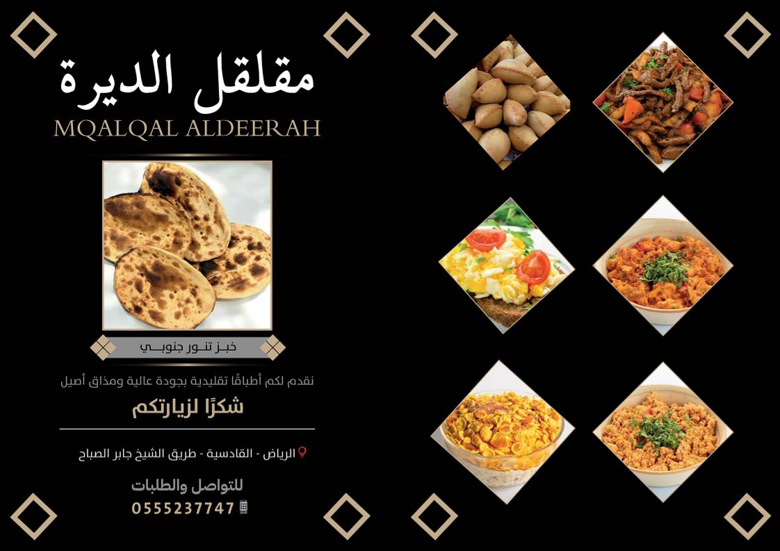 مقلقل الديرة меню