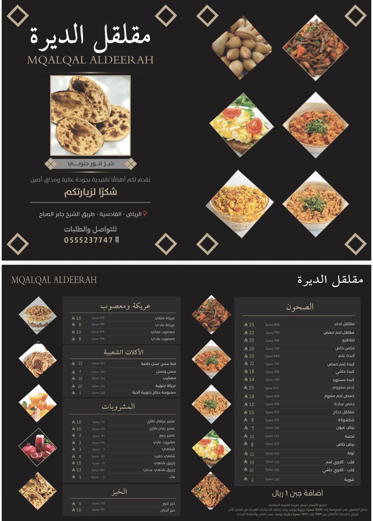 مقلقل الديرة меню