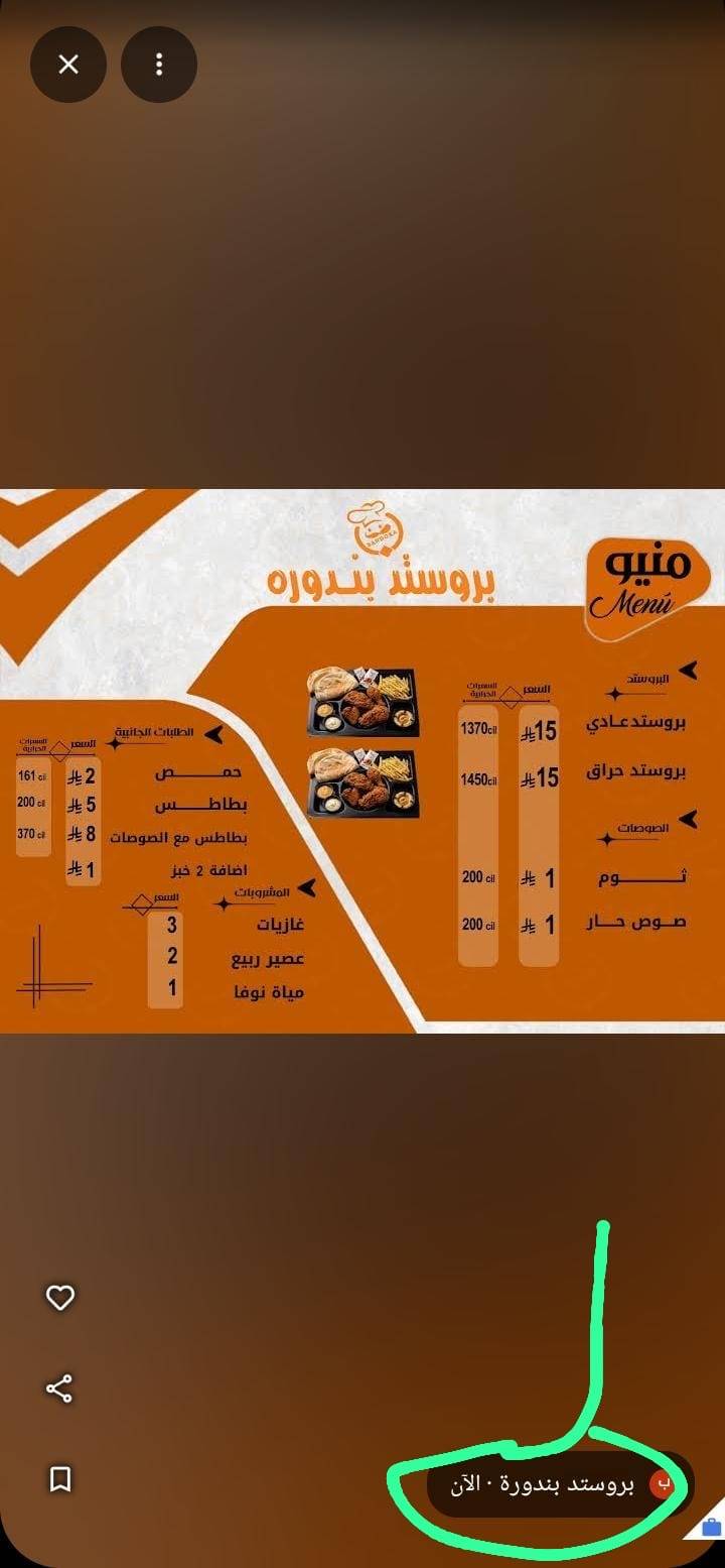 بروستد بندورة меню