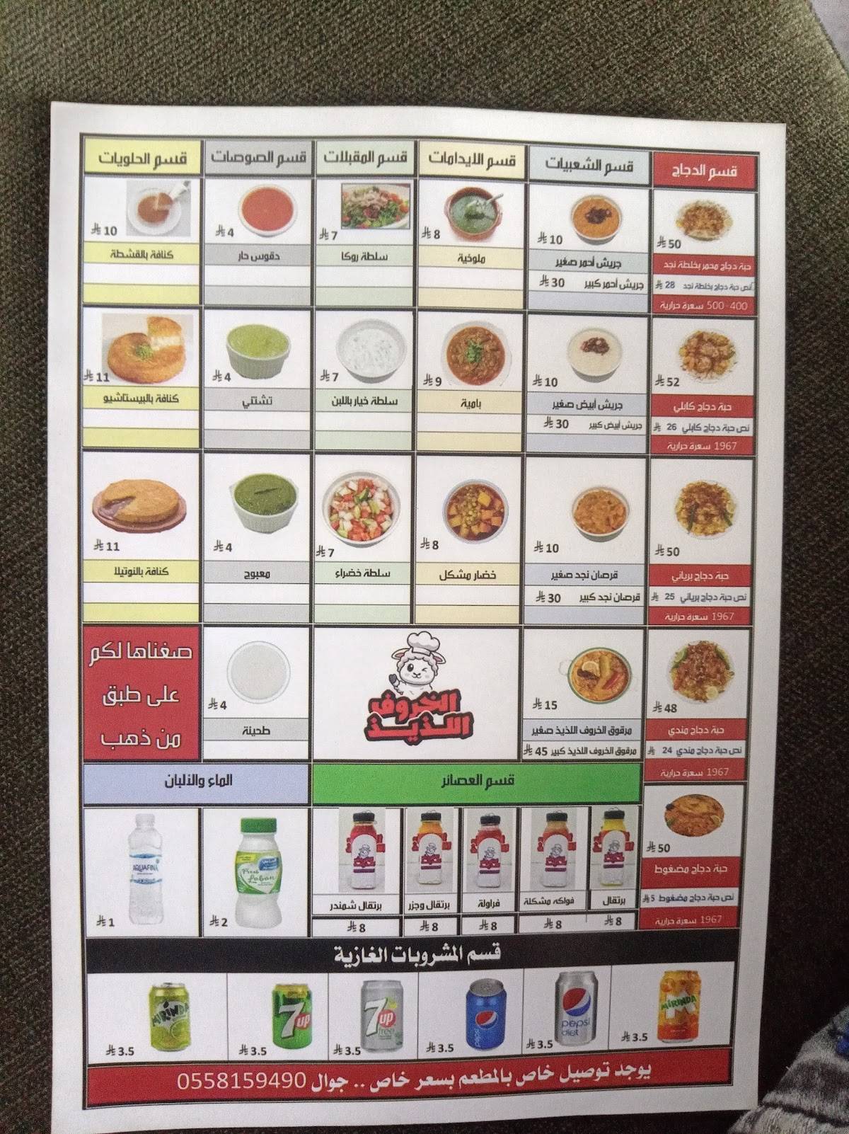 مطعم الخروف اللذيذ меню