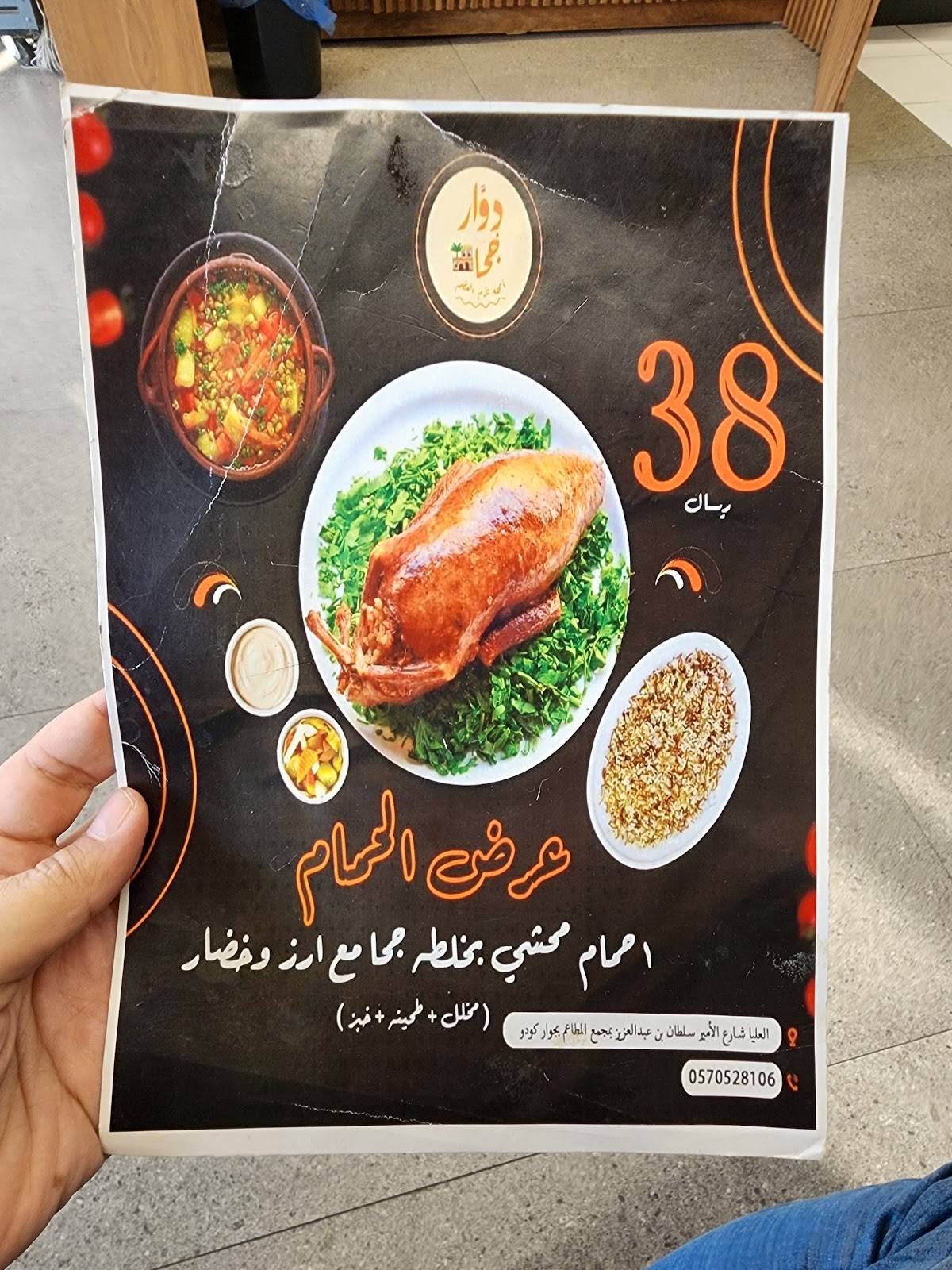مطعم دوار جحا меню