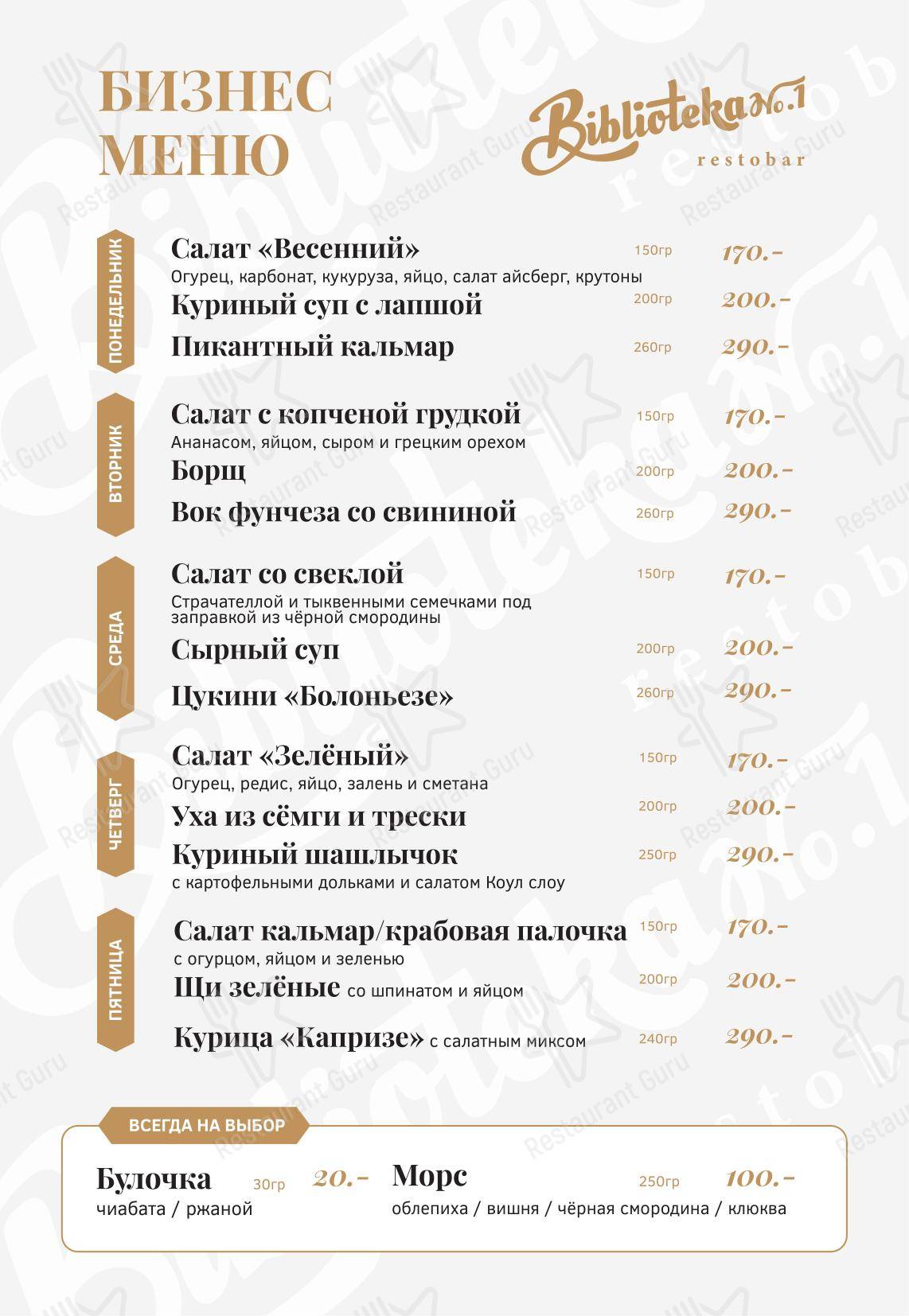Ночное меню паба и бара Библиотека № 1 в Липецке