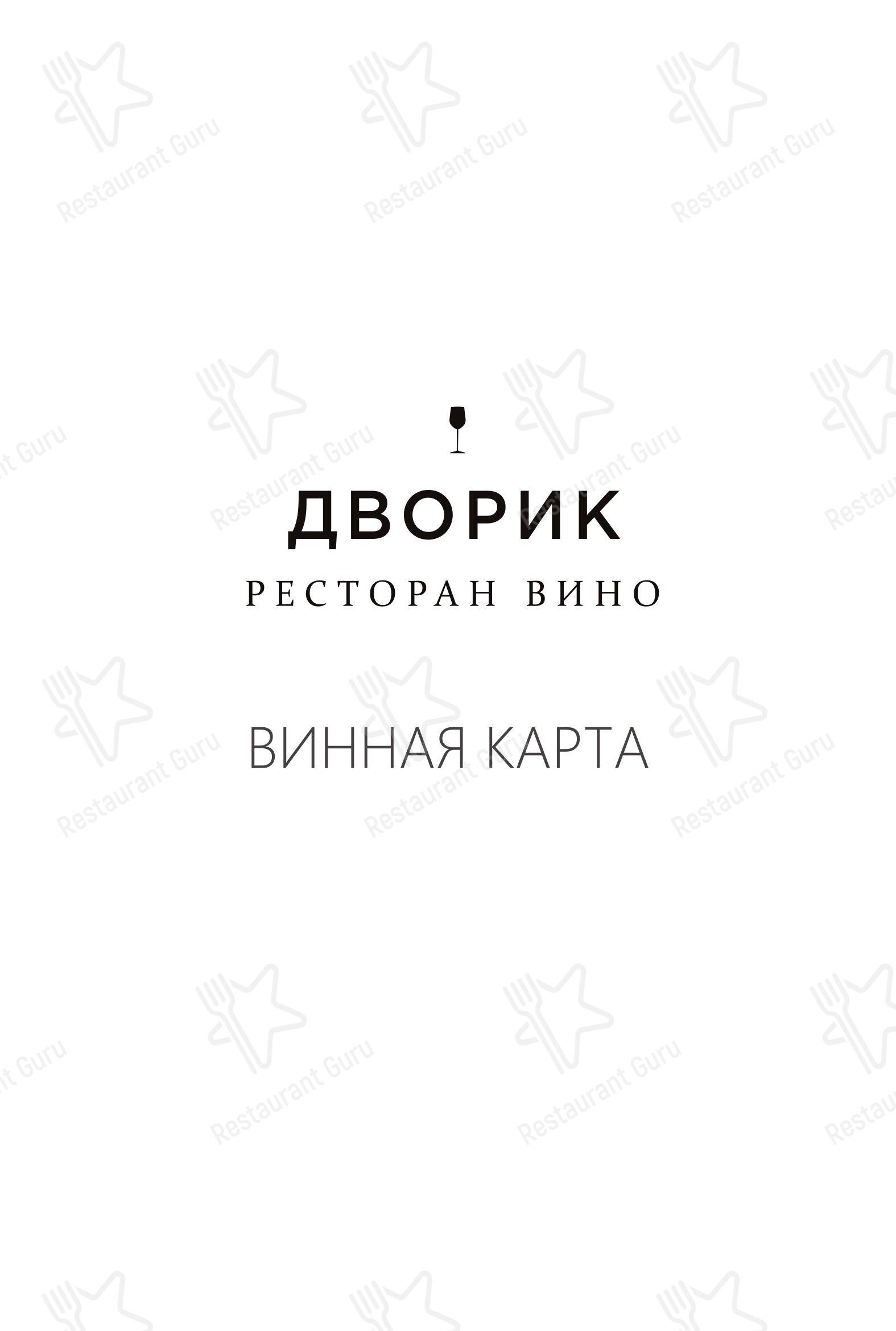 Ночное меню ресторана Дворик