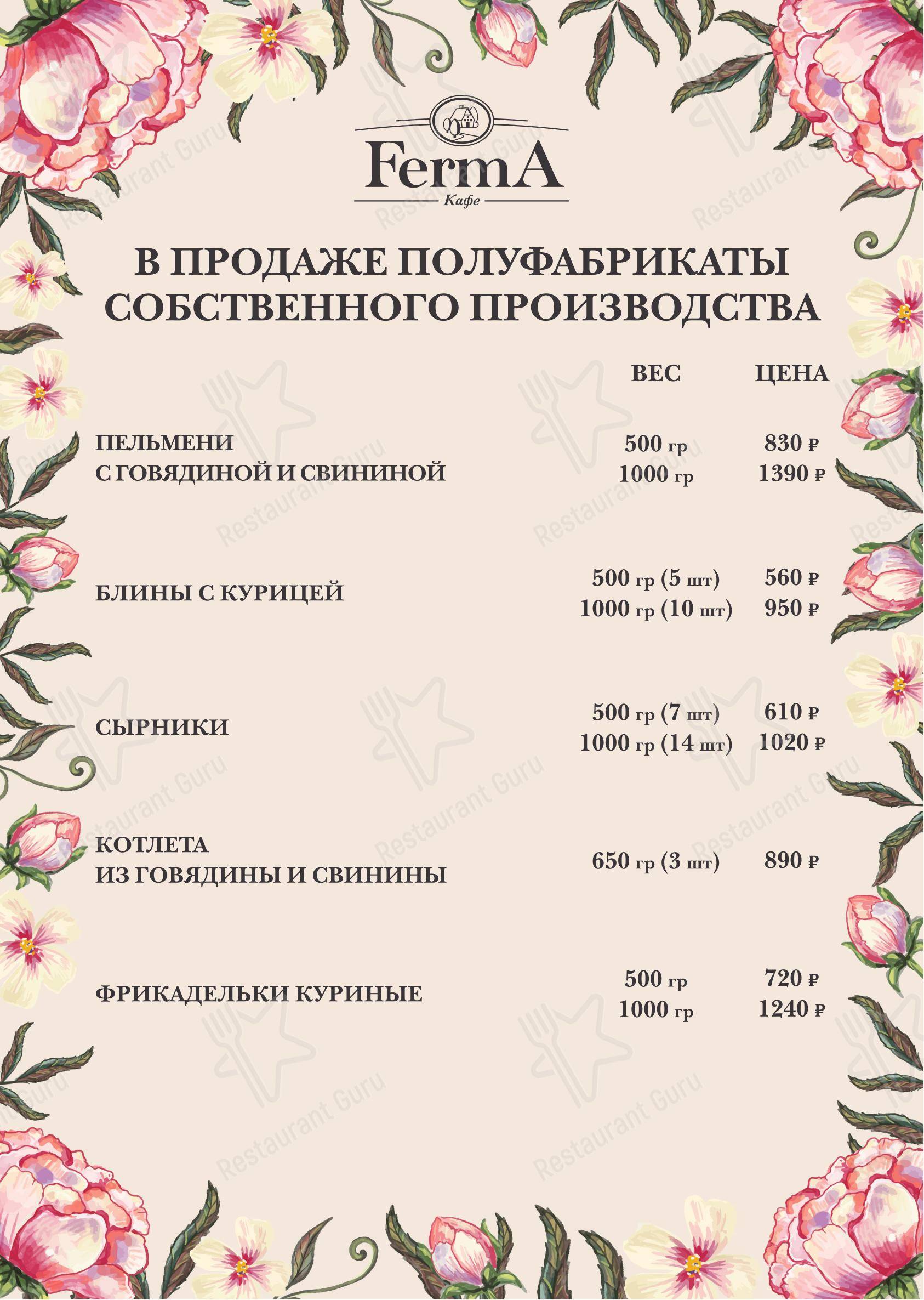 Меню ресторана FermA - Основное меню