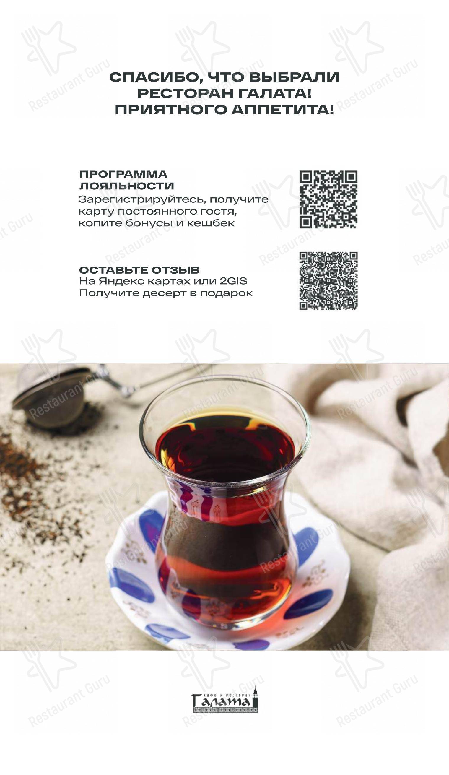 Основное меню ресторана Галата