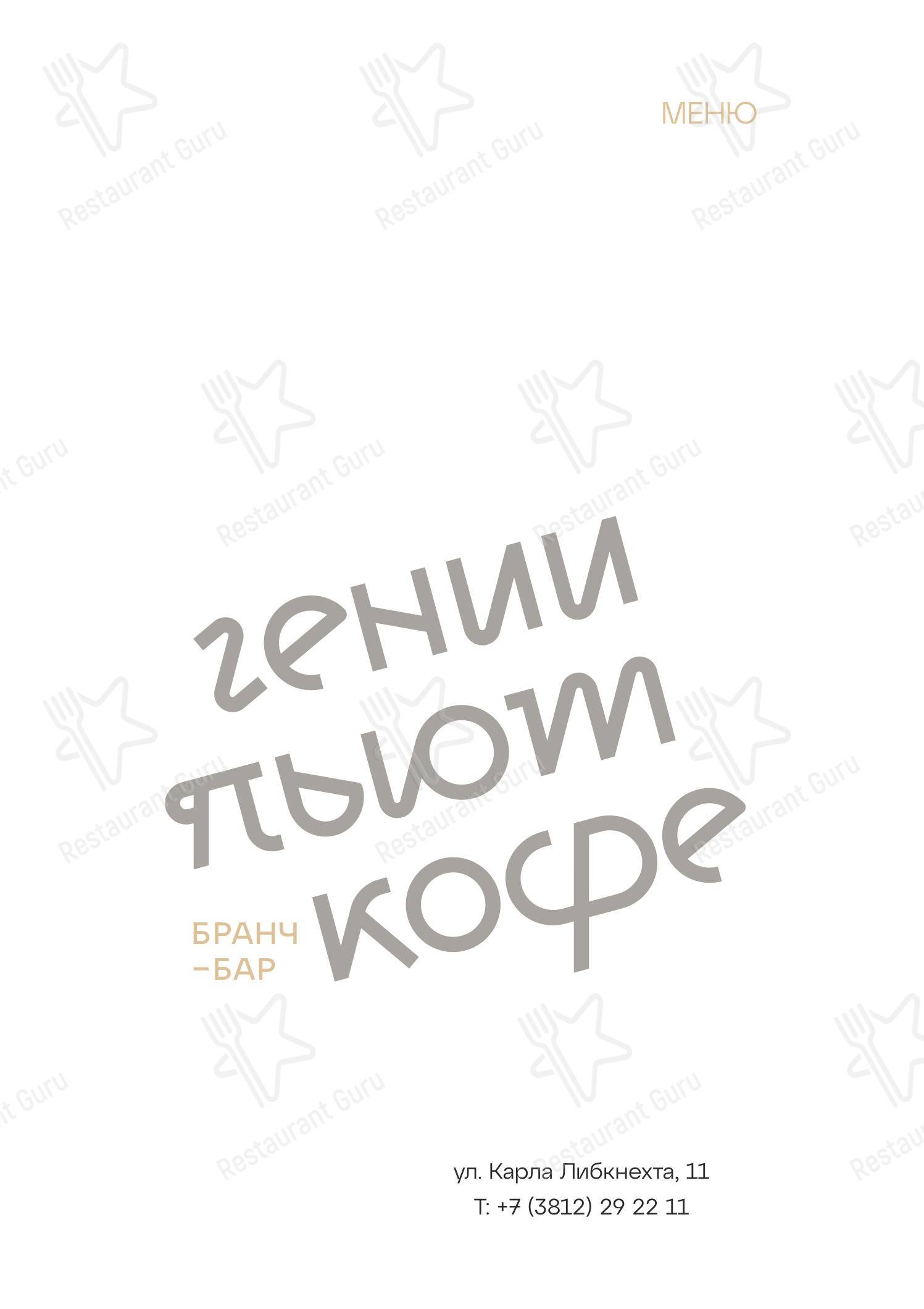 Гении пьют кофе в Омске - Меню напитков