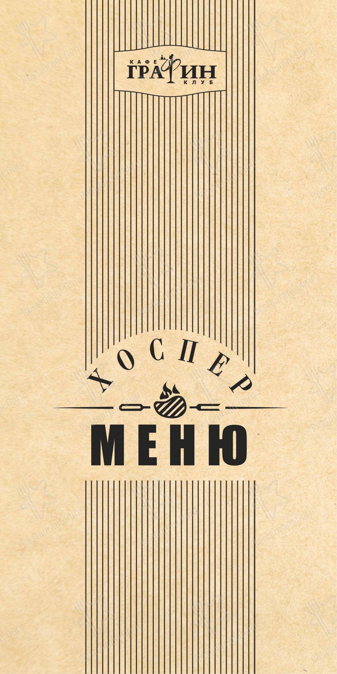 Основное меню ресторана Графин