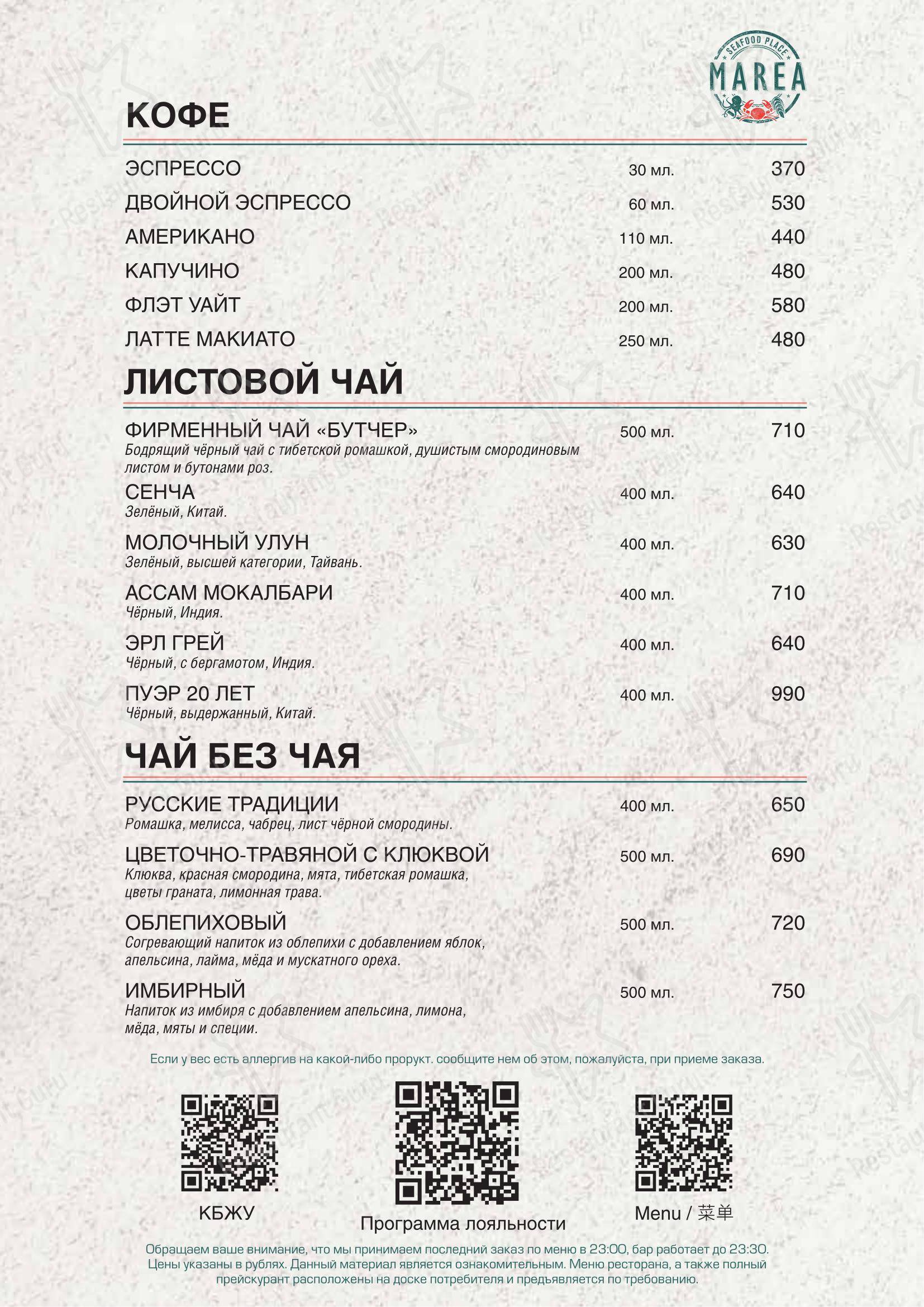 Marea в Москве - Коктейльная карта