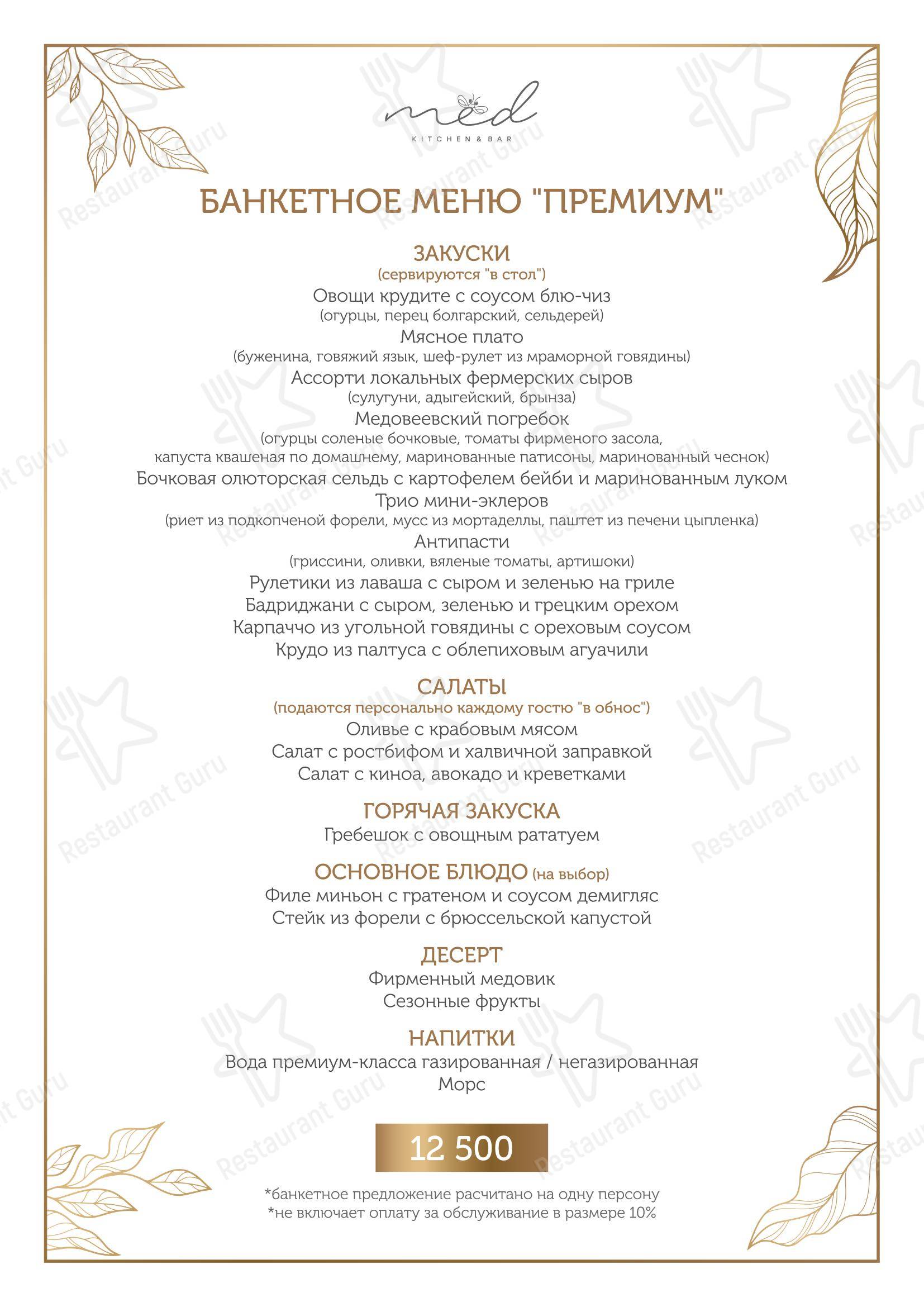 Мёд kitchen&bar в Красной Поляне - 菜单
