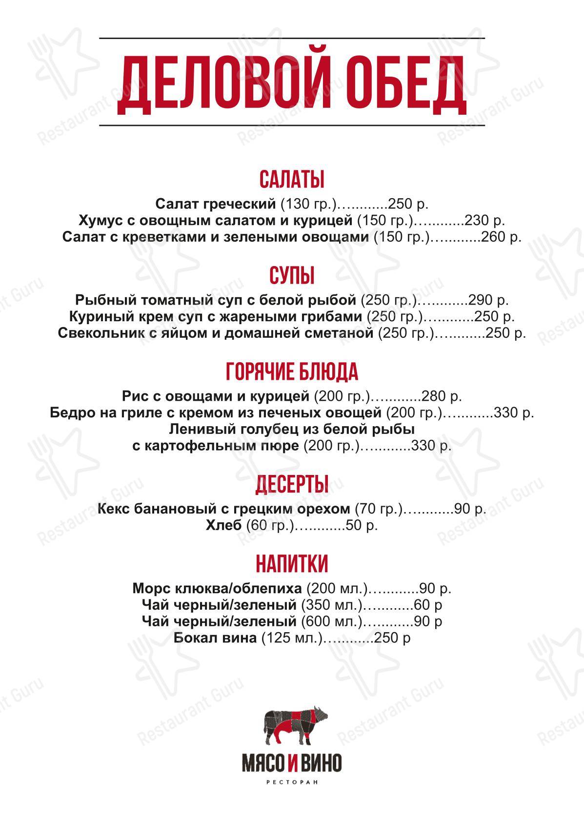 Взгляните на меню Мясо и Вино