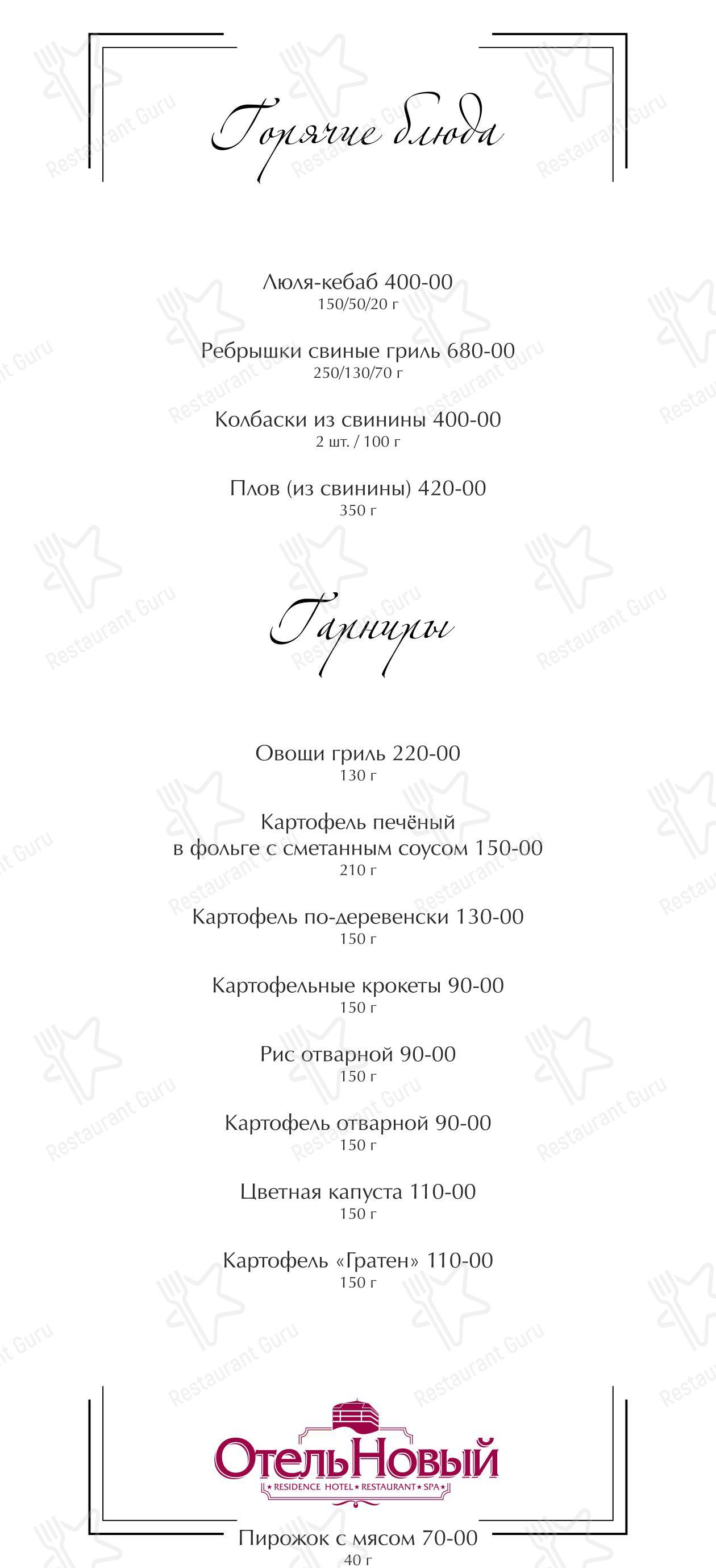 Меню Отель Новый