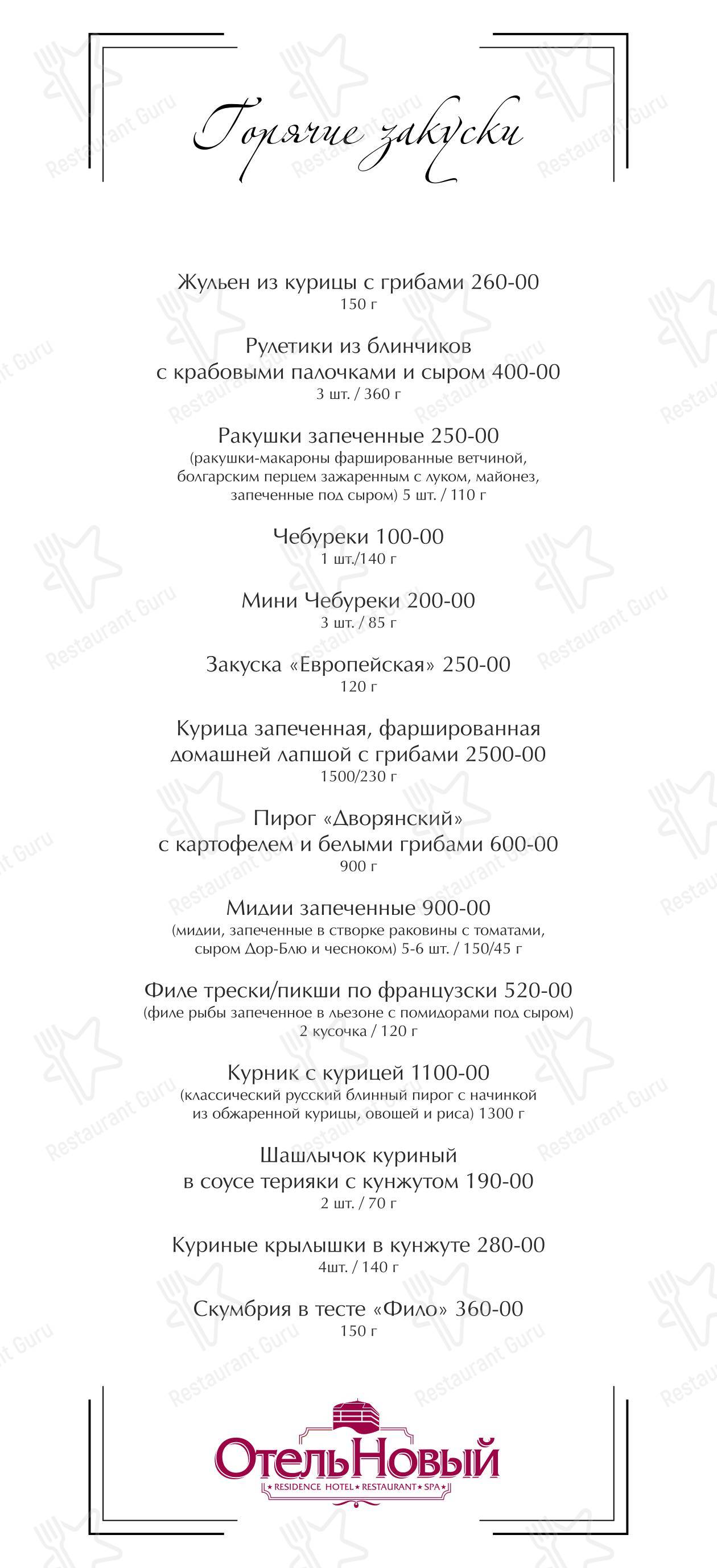 Отель Новый в Смоленске - Меню