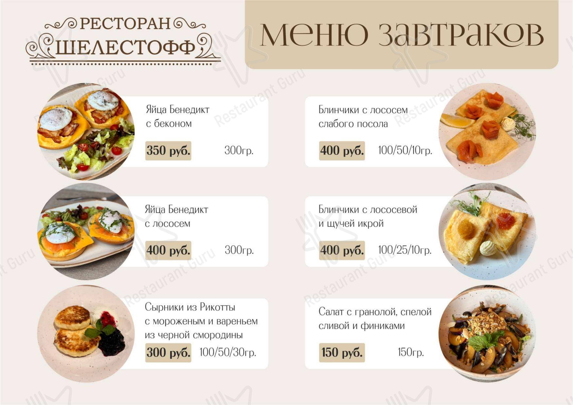 Меню ресторана Шелестофф