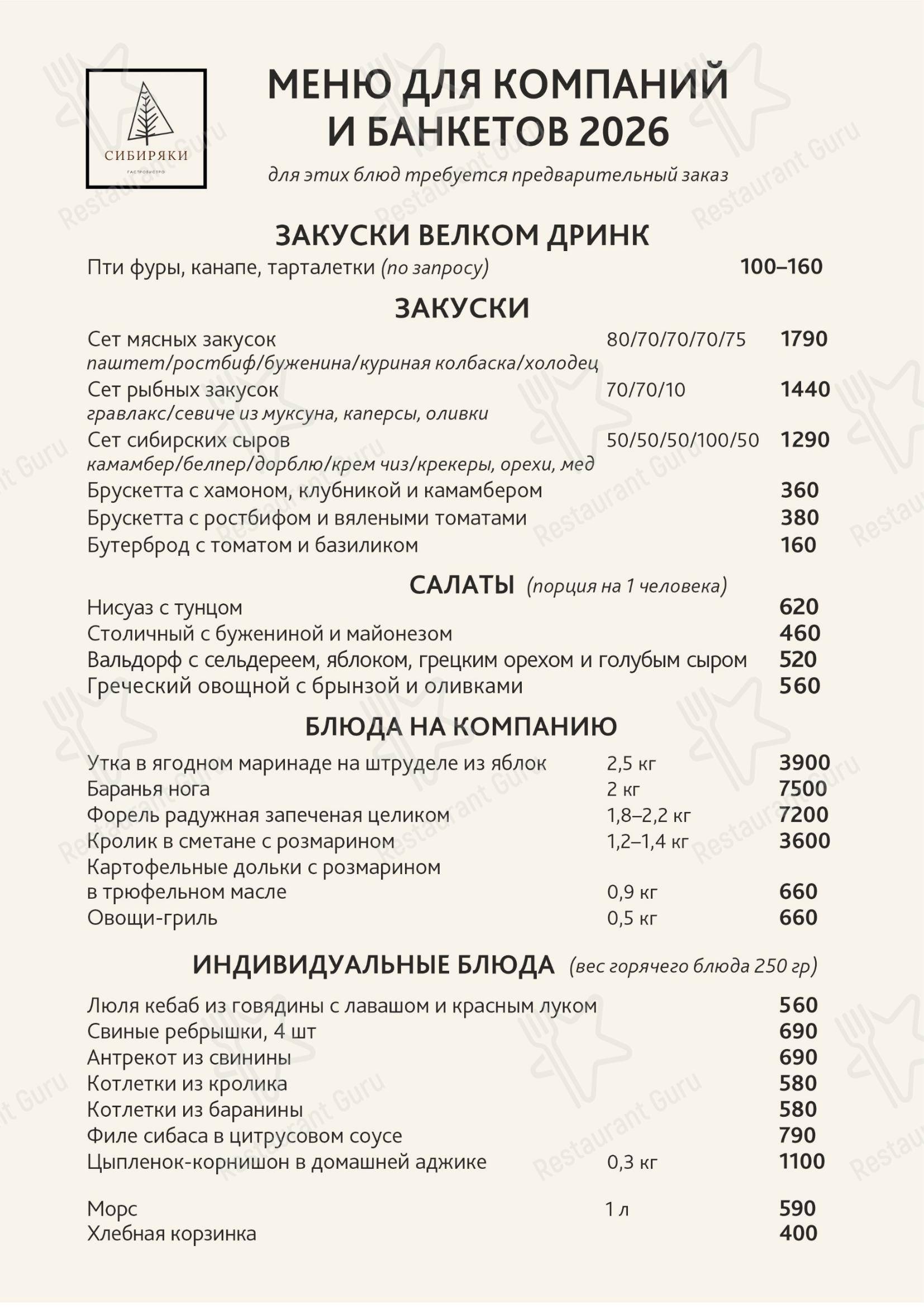 Сибиряки, гастробистро в Новосибирске - Основное меню