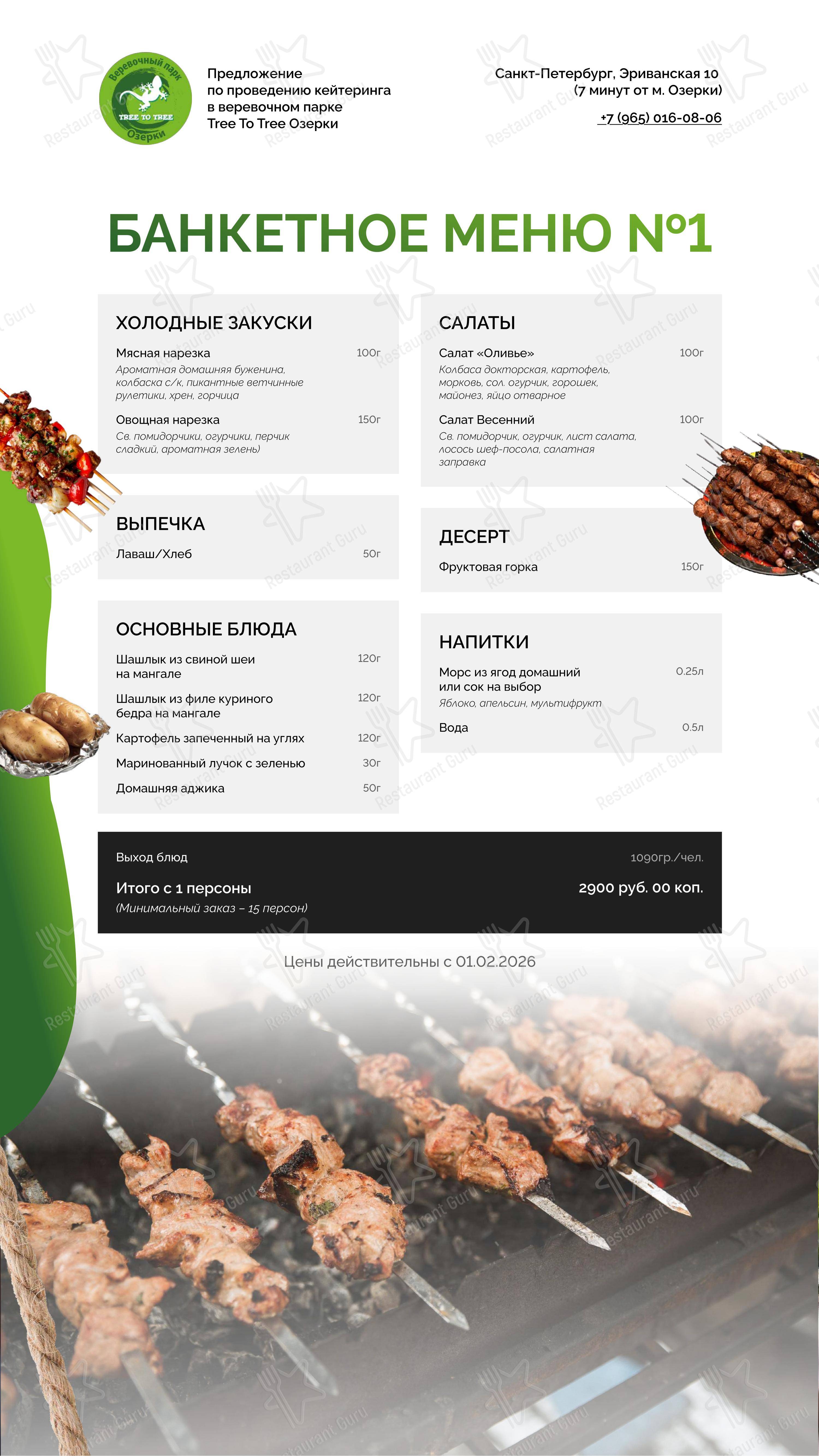 Tree To Tree Озерки в Санкт-Петербурге - Основное меню