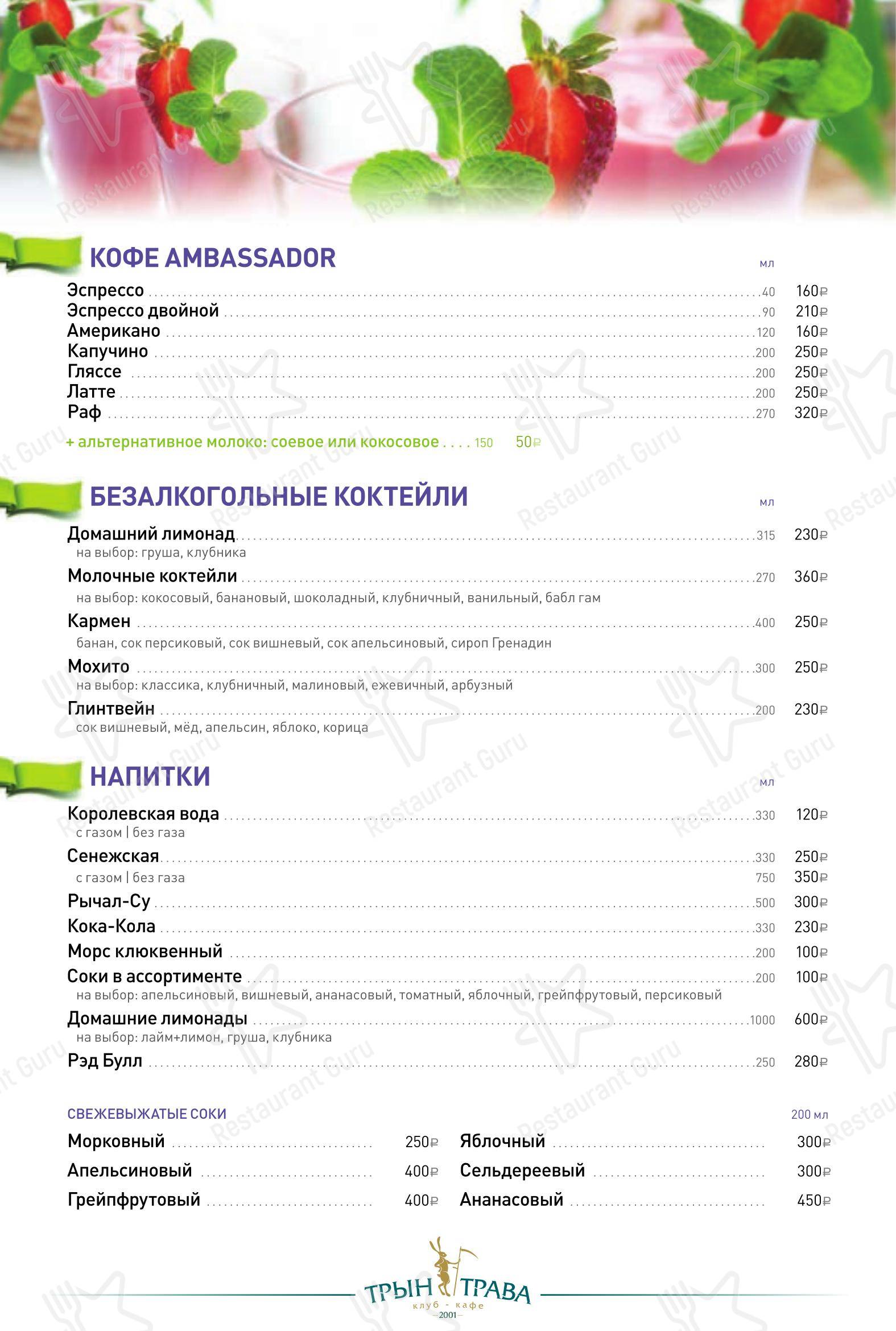 Меню ресторана Трын-Трава