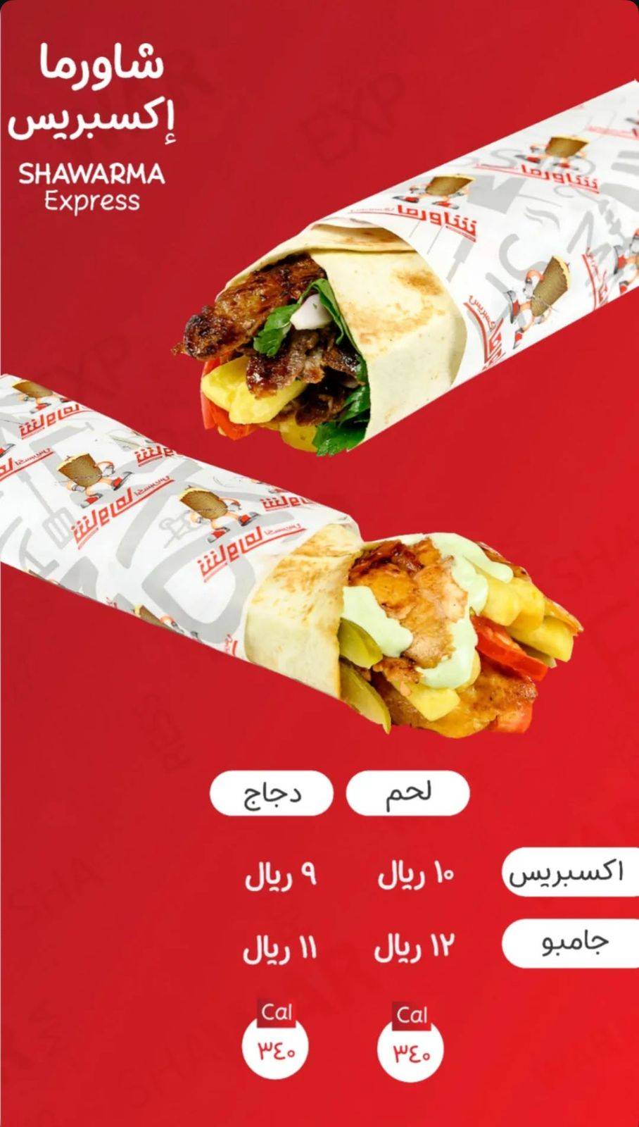 شاورما اكسبريس меню