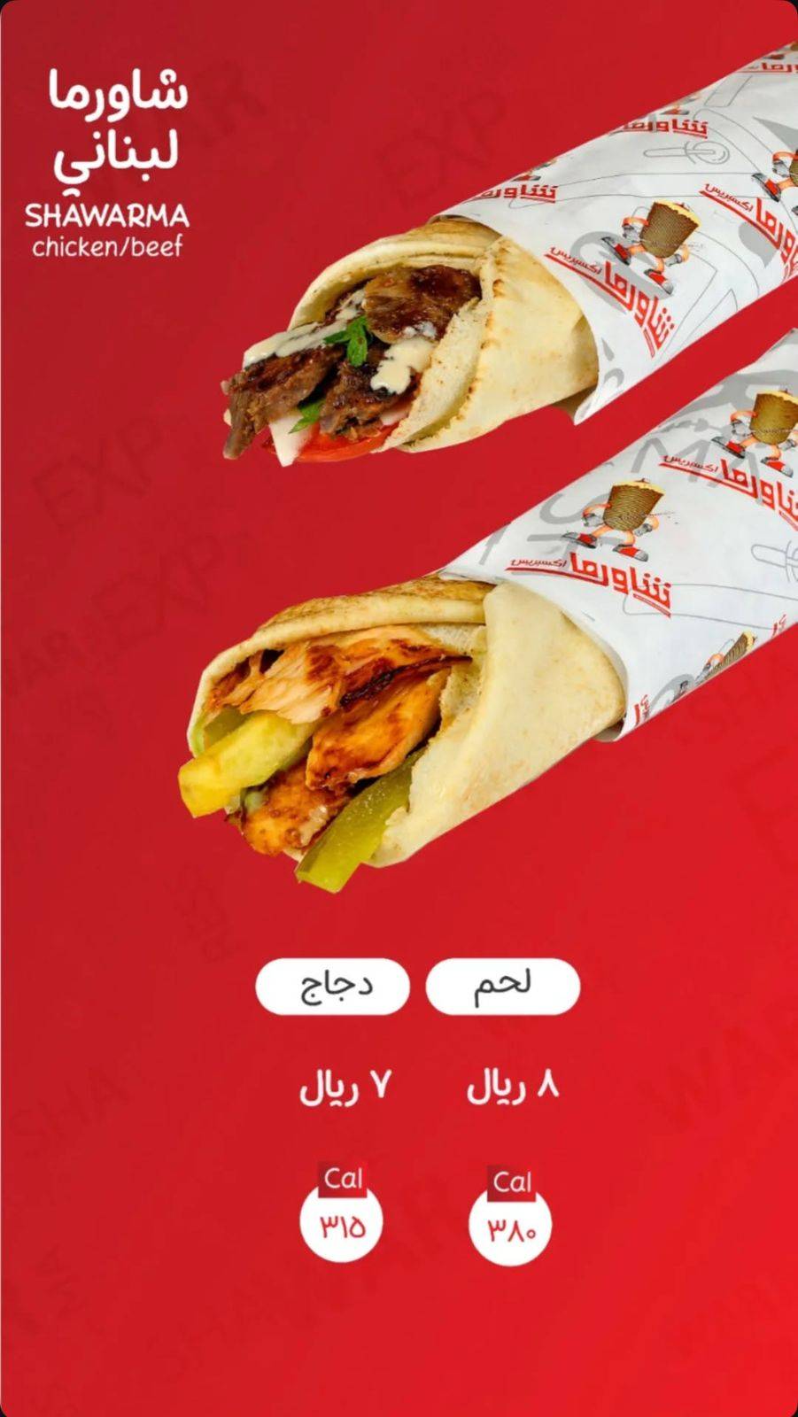 شاورما اكسبريس меню