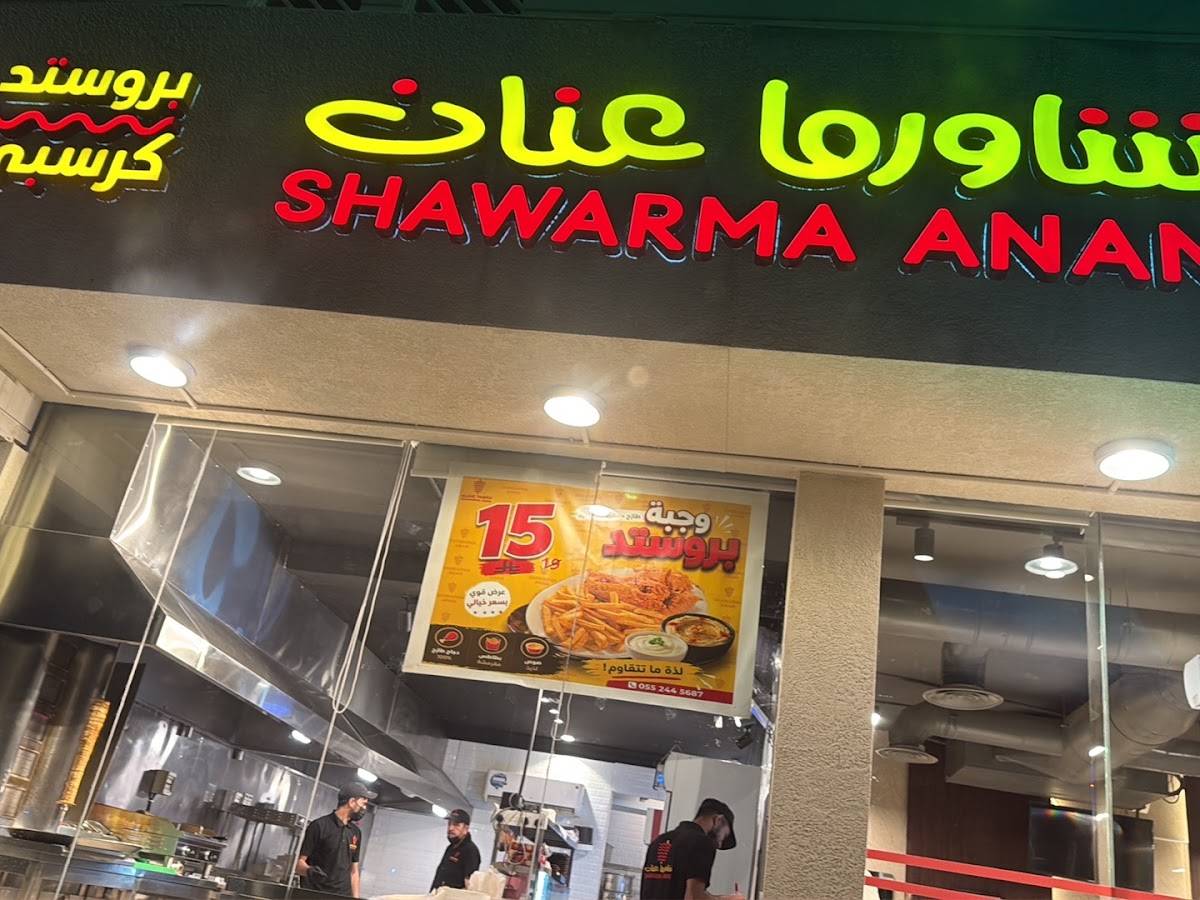 شاورما عنان меню