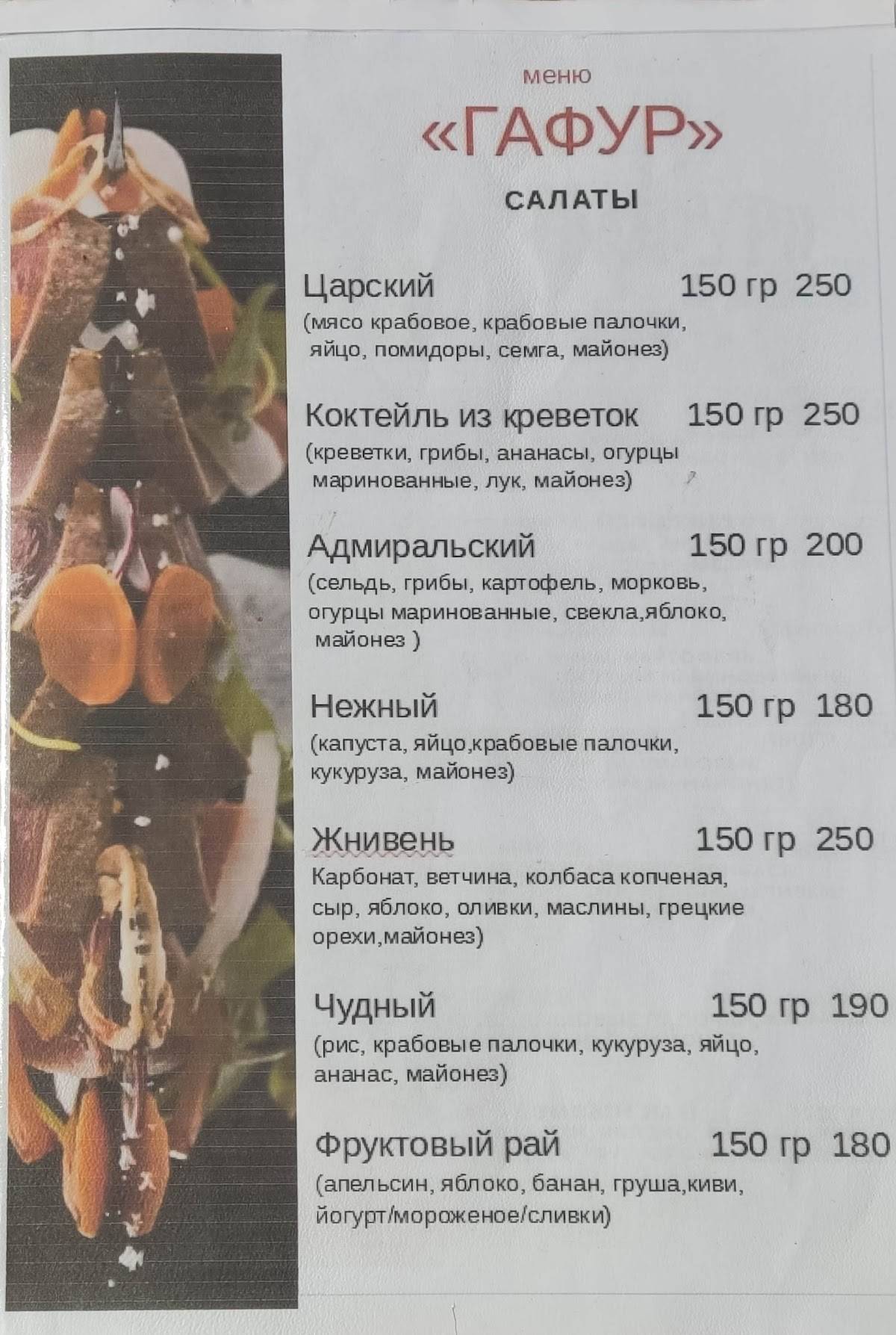 Гафур меню
