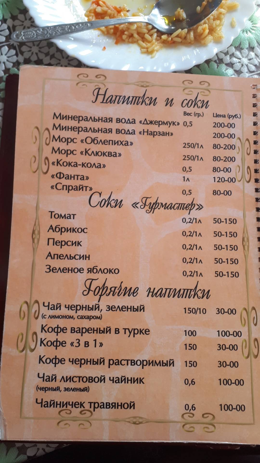 Ван-2, Кафе меню