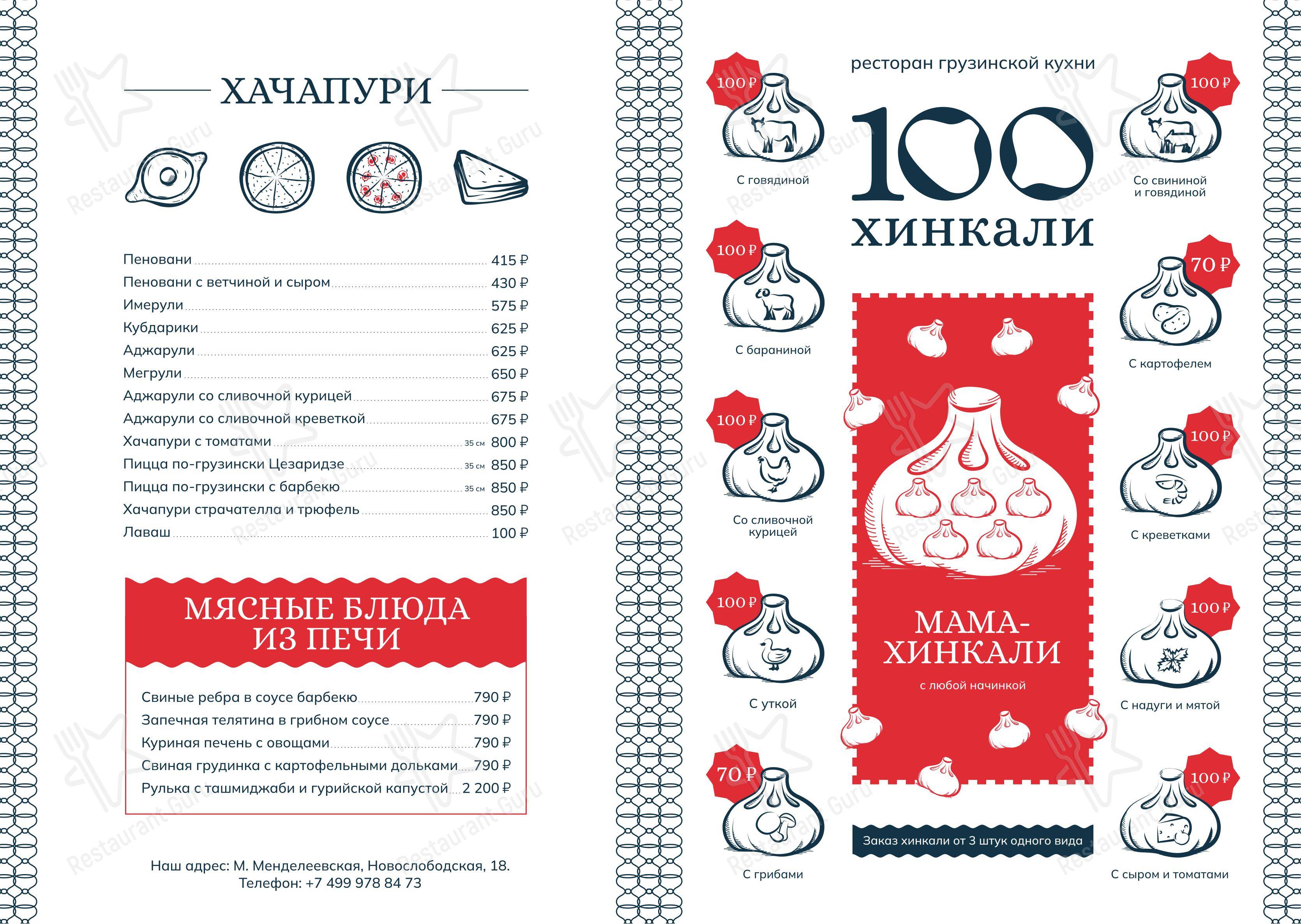 100 Хинкали в Москве - 菜单