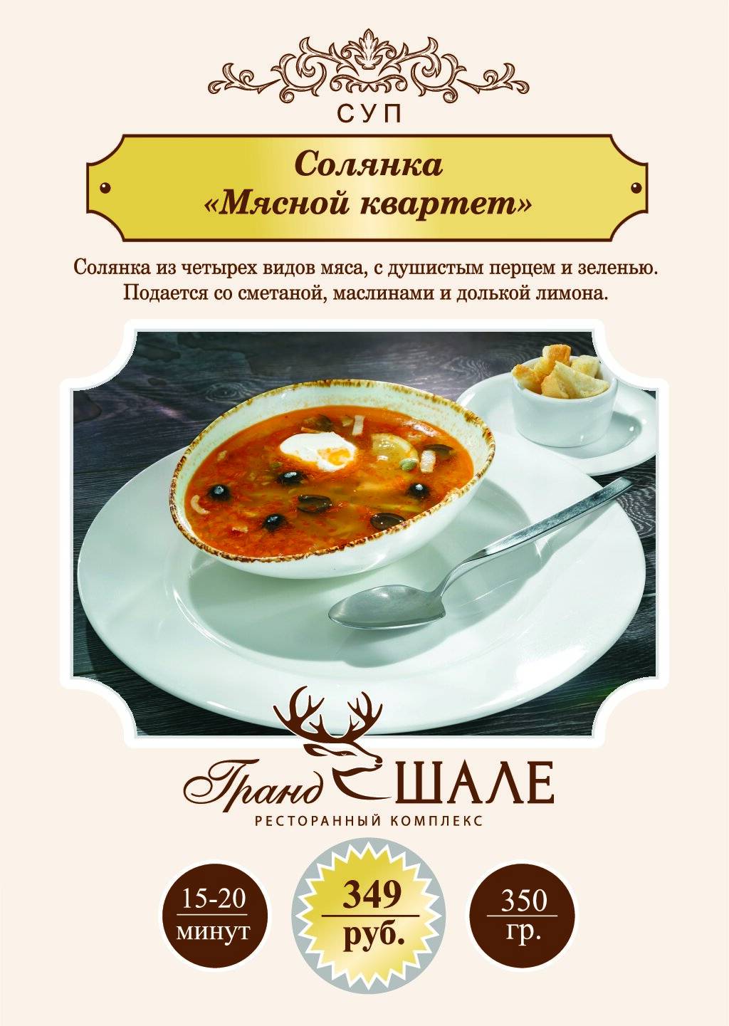 Гранд Шале меню