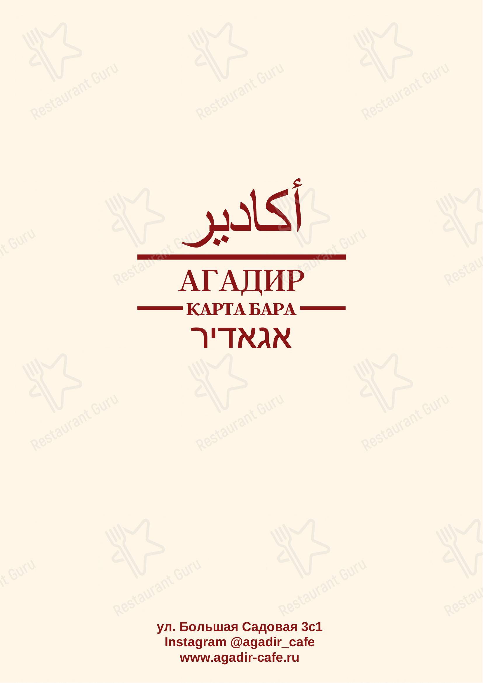 Взгляните на меню Агадир