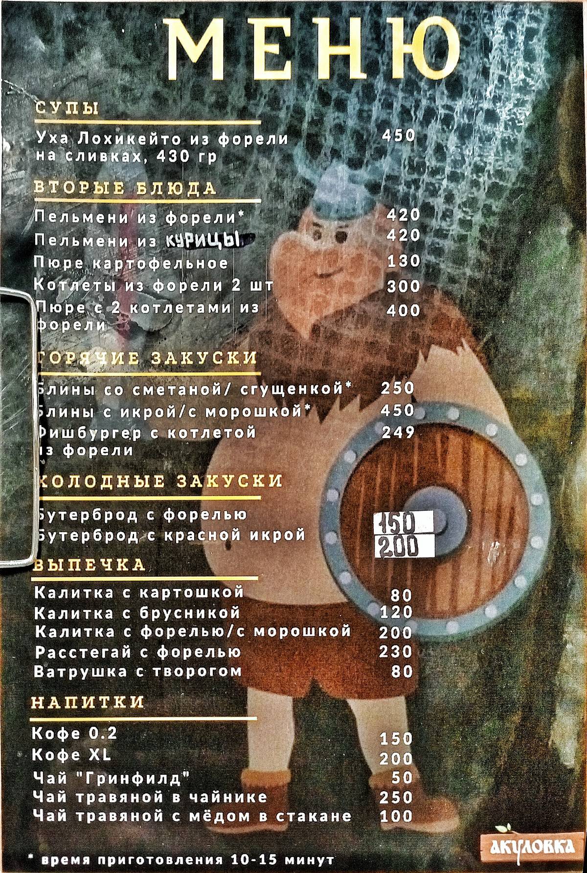 Акуловка меню