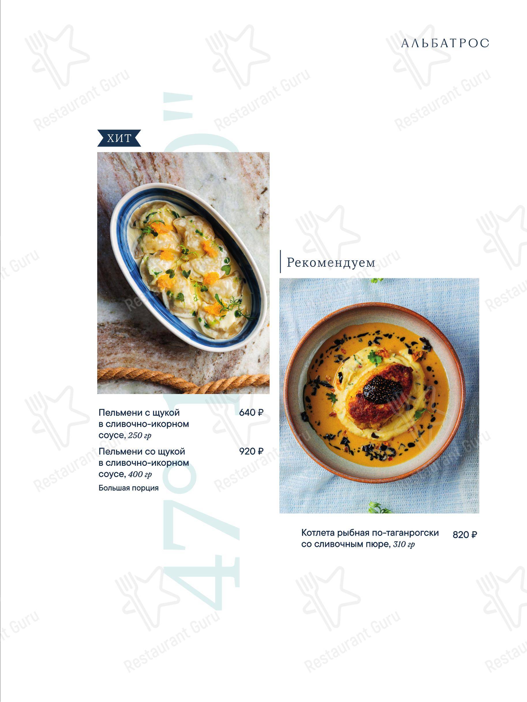 Альбатрос в Таганроге - 菜单
