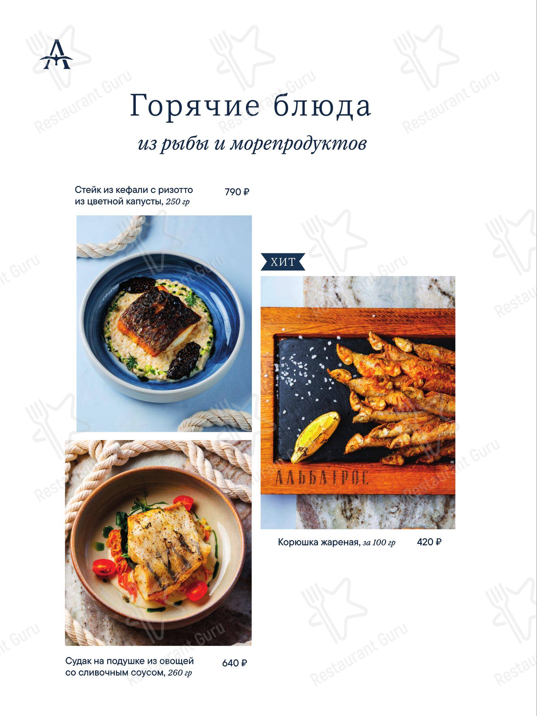 菜单 кафе Альбатрос