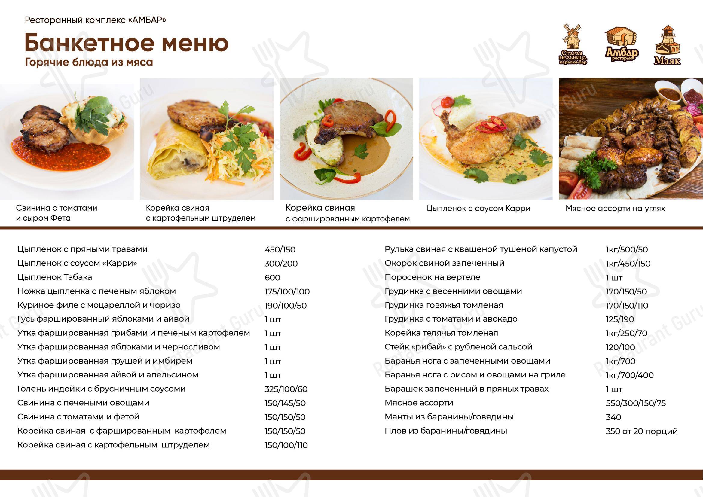 Меню ресторана Амбар в Тольятти