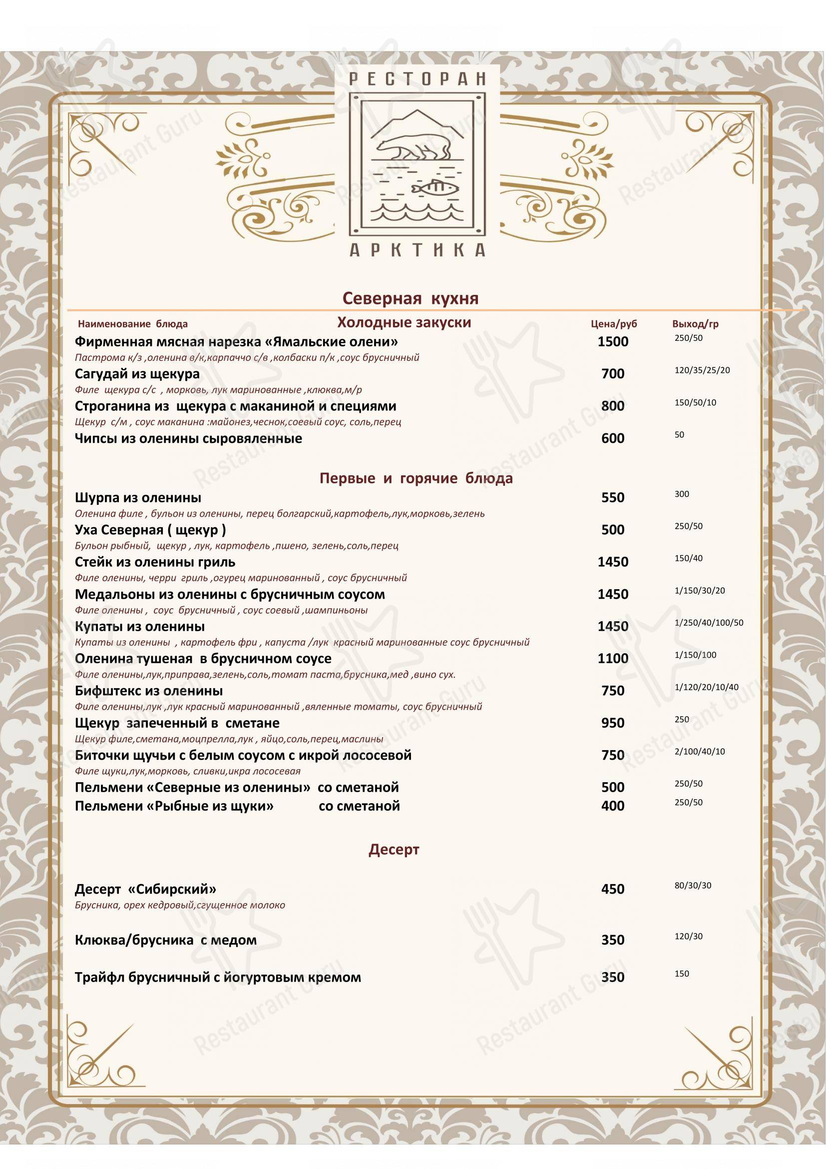 Меню ресторана Арктика - Меню