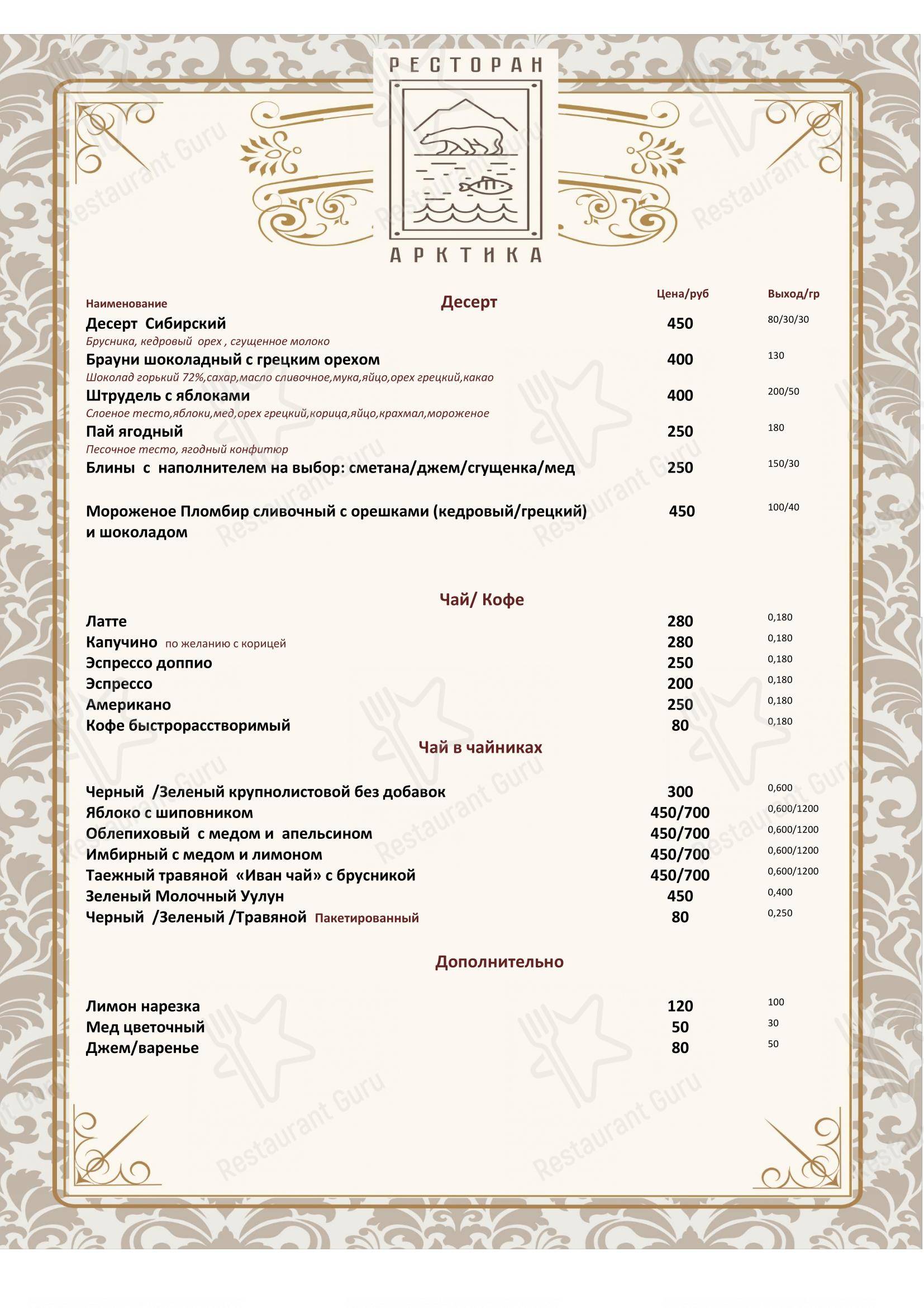 Меню ресторана Арктика в Салехарде