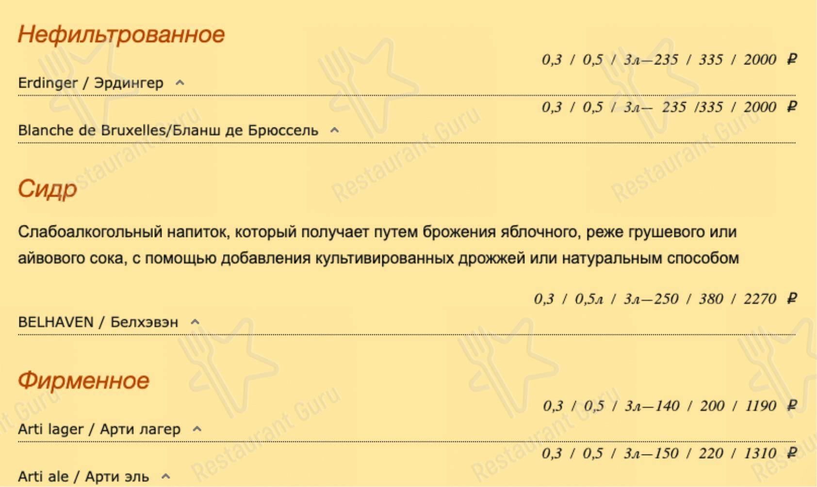 Взгляните на меню Арти-паб