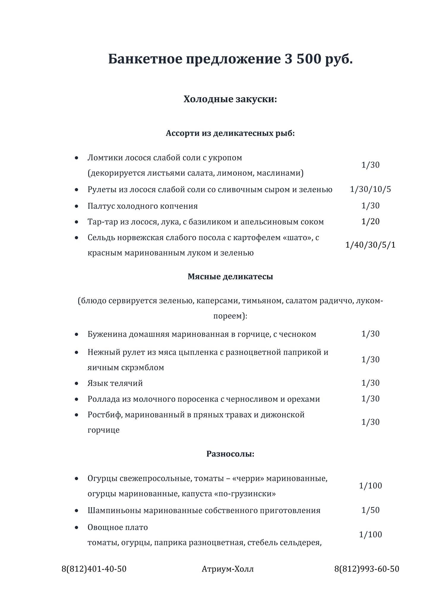 Атриум холл меню