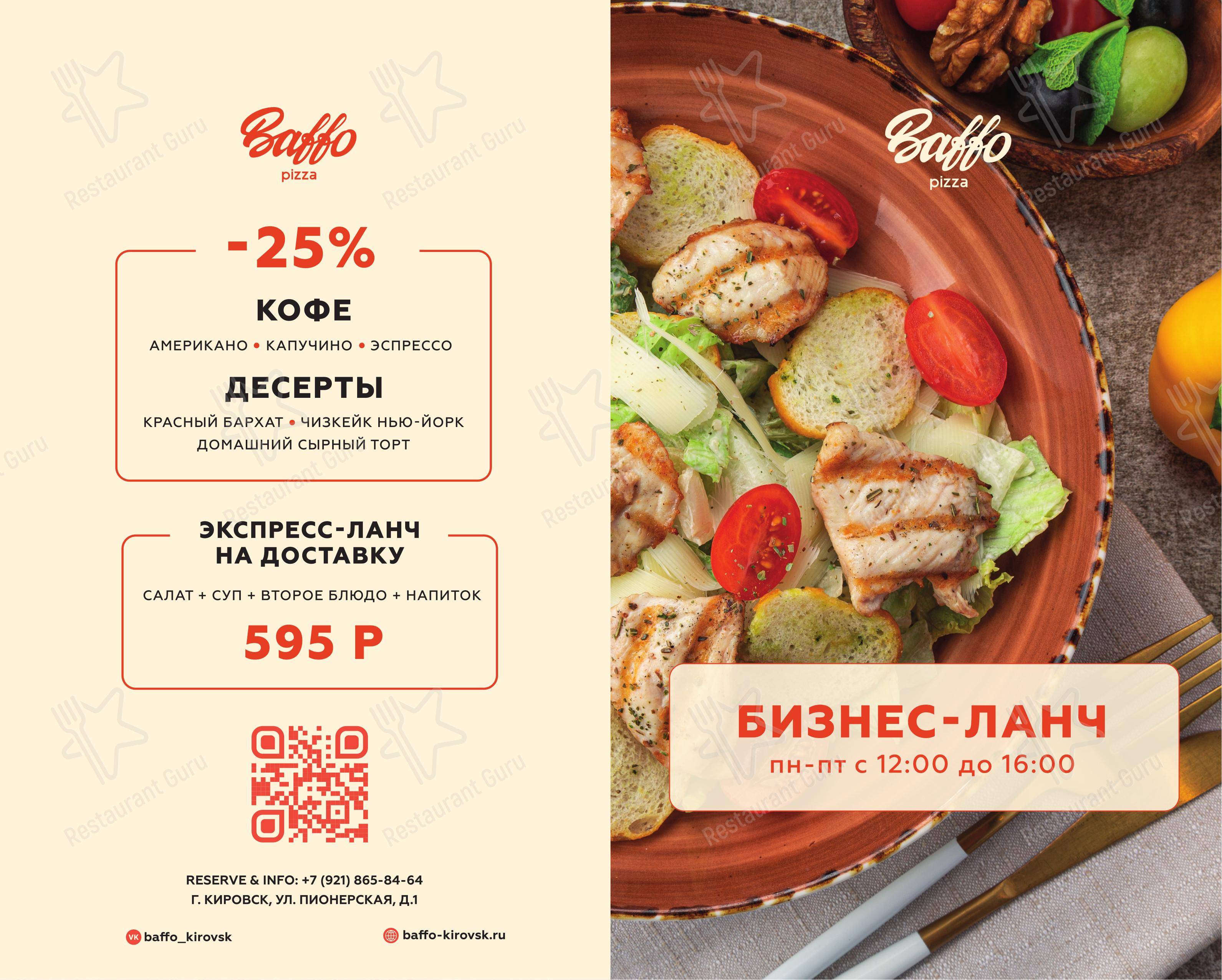 Основное меню ресторана Баффо Пицца