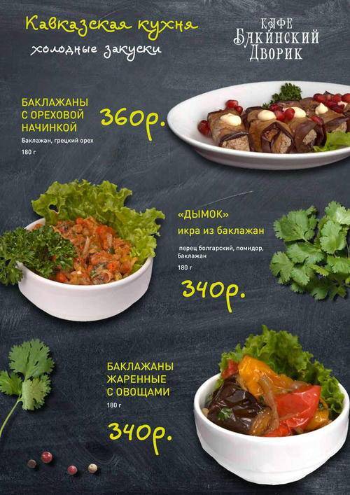 Бакинский Дворик-2 меню