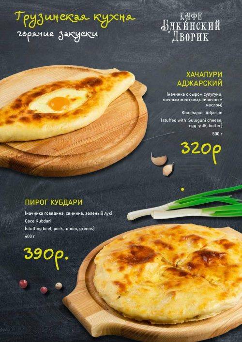 Бакинский Дворик-2 меню