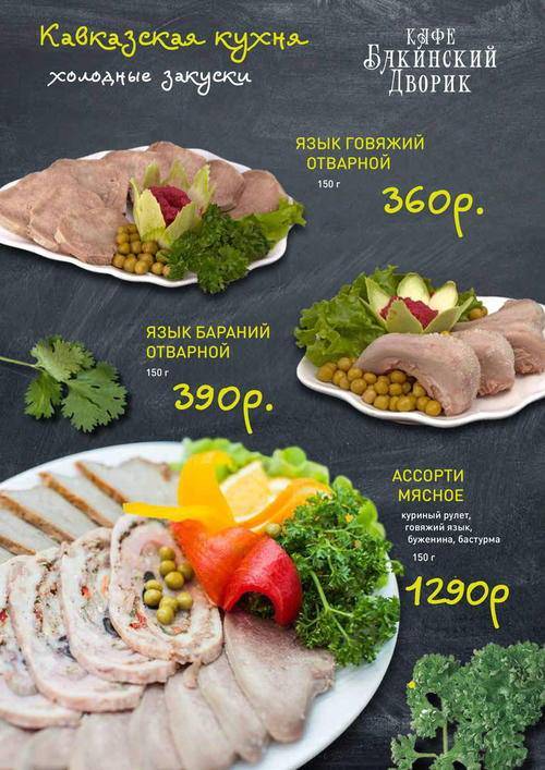Бакинский Дворик-2 меню
