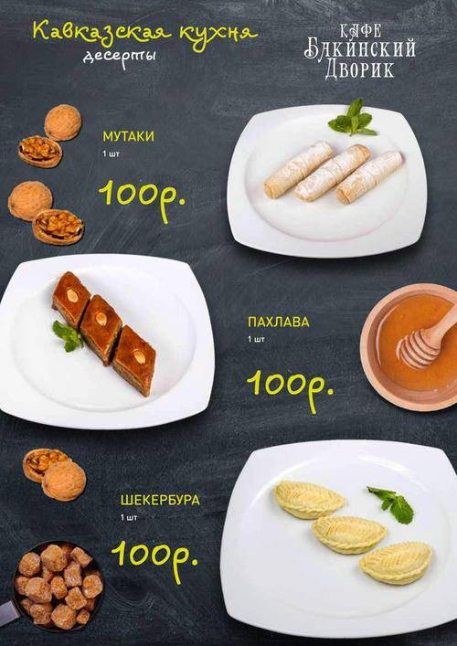 Бакинский Дворик-2 меню