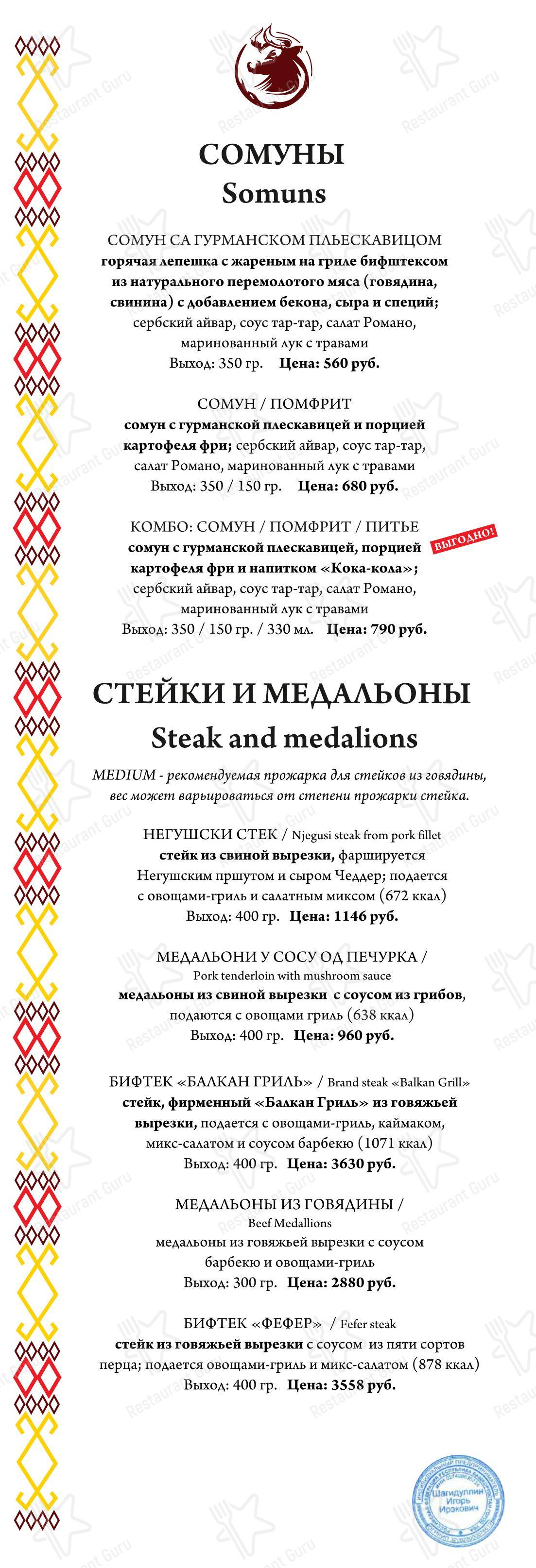 Меню ресторана Балкан гриль - Меню