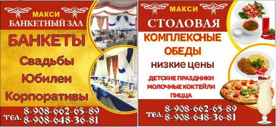 Банкетный зал " МАКСИ " меню