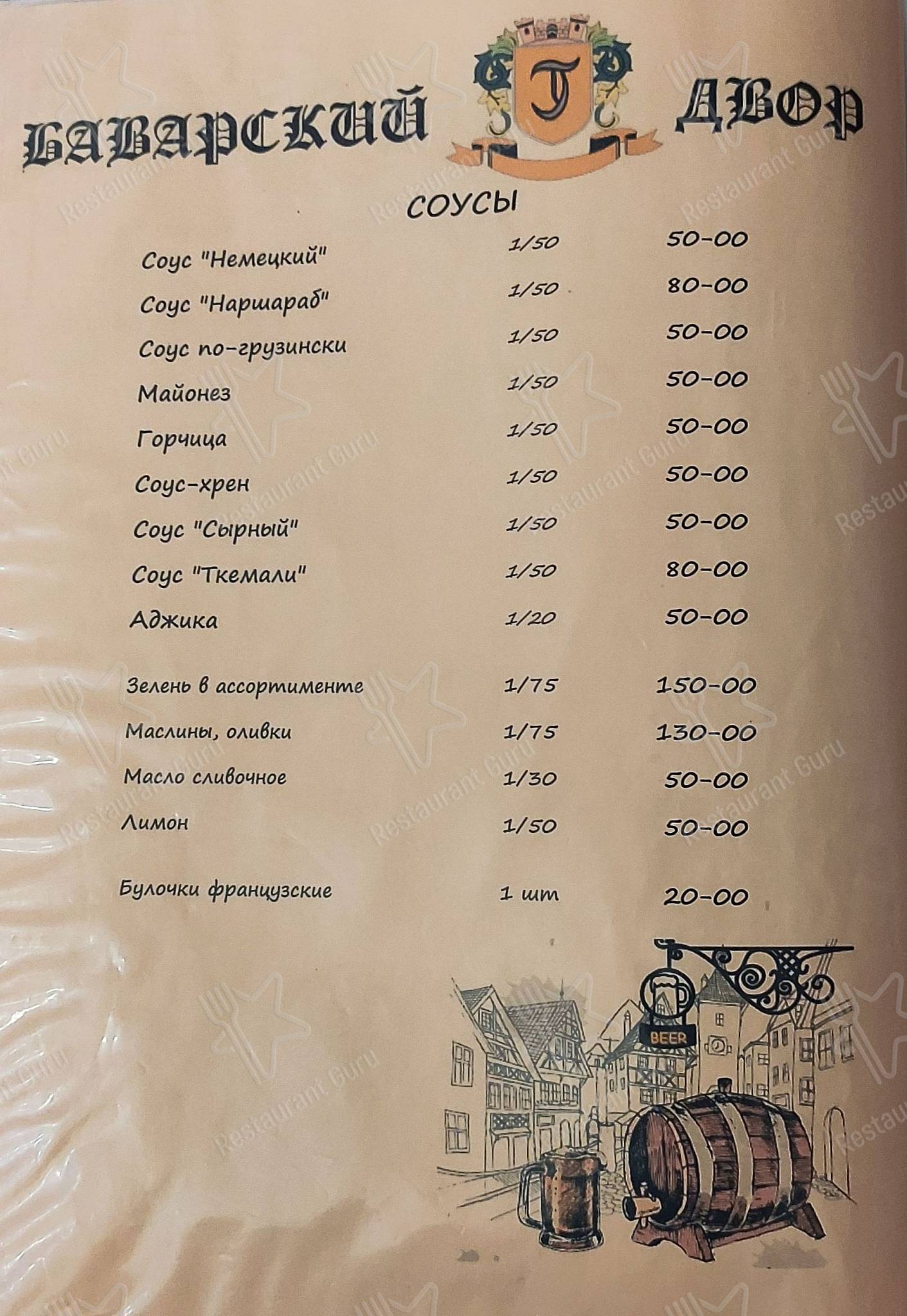 Меню для посетителей ресторана Баварский двор
