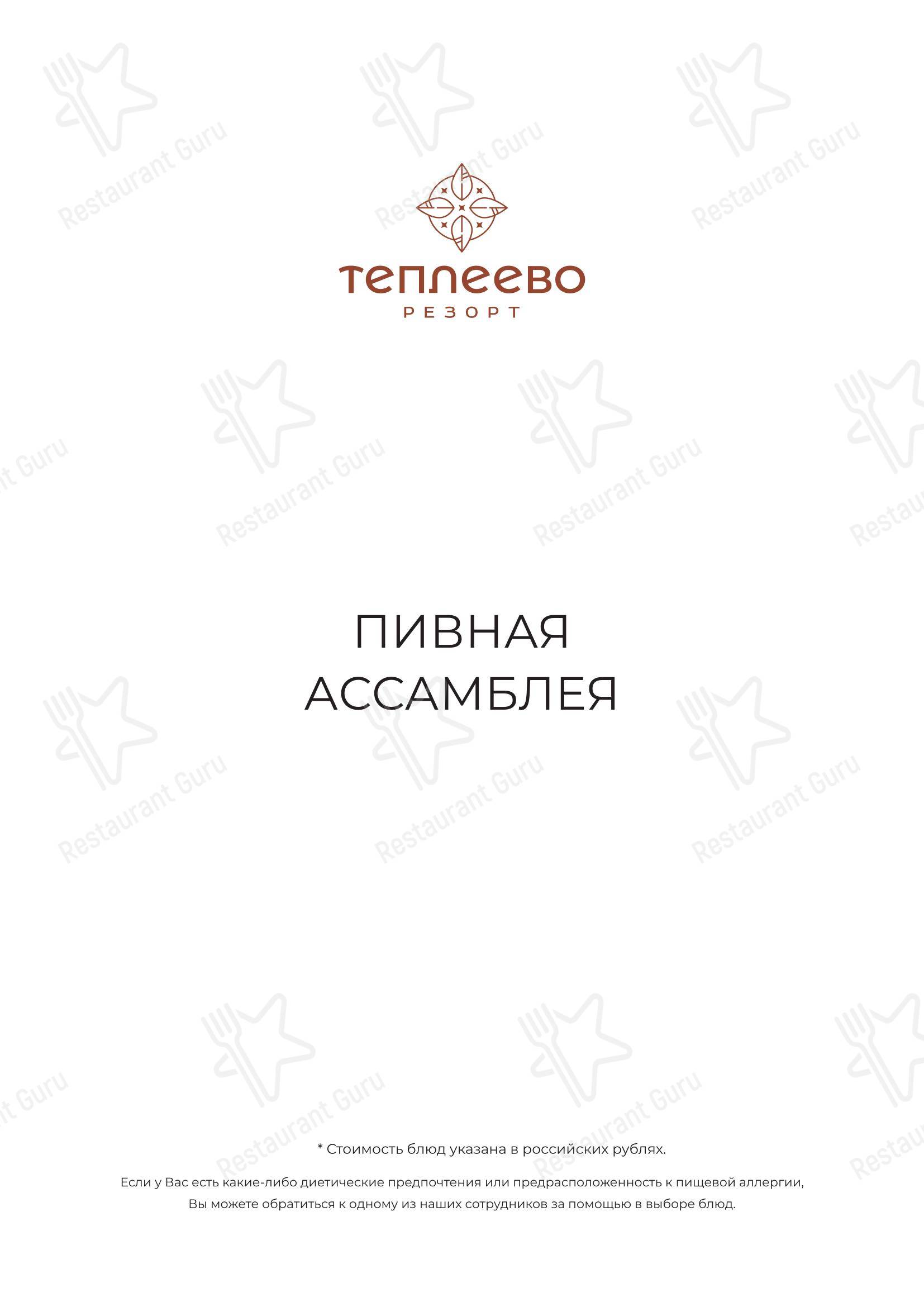 Меню напитков ресторана Пивная Ассамблея в