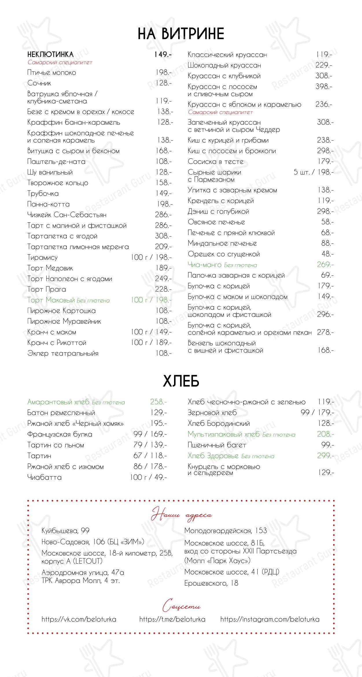 Меню ресторана Белотурка - Меню