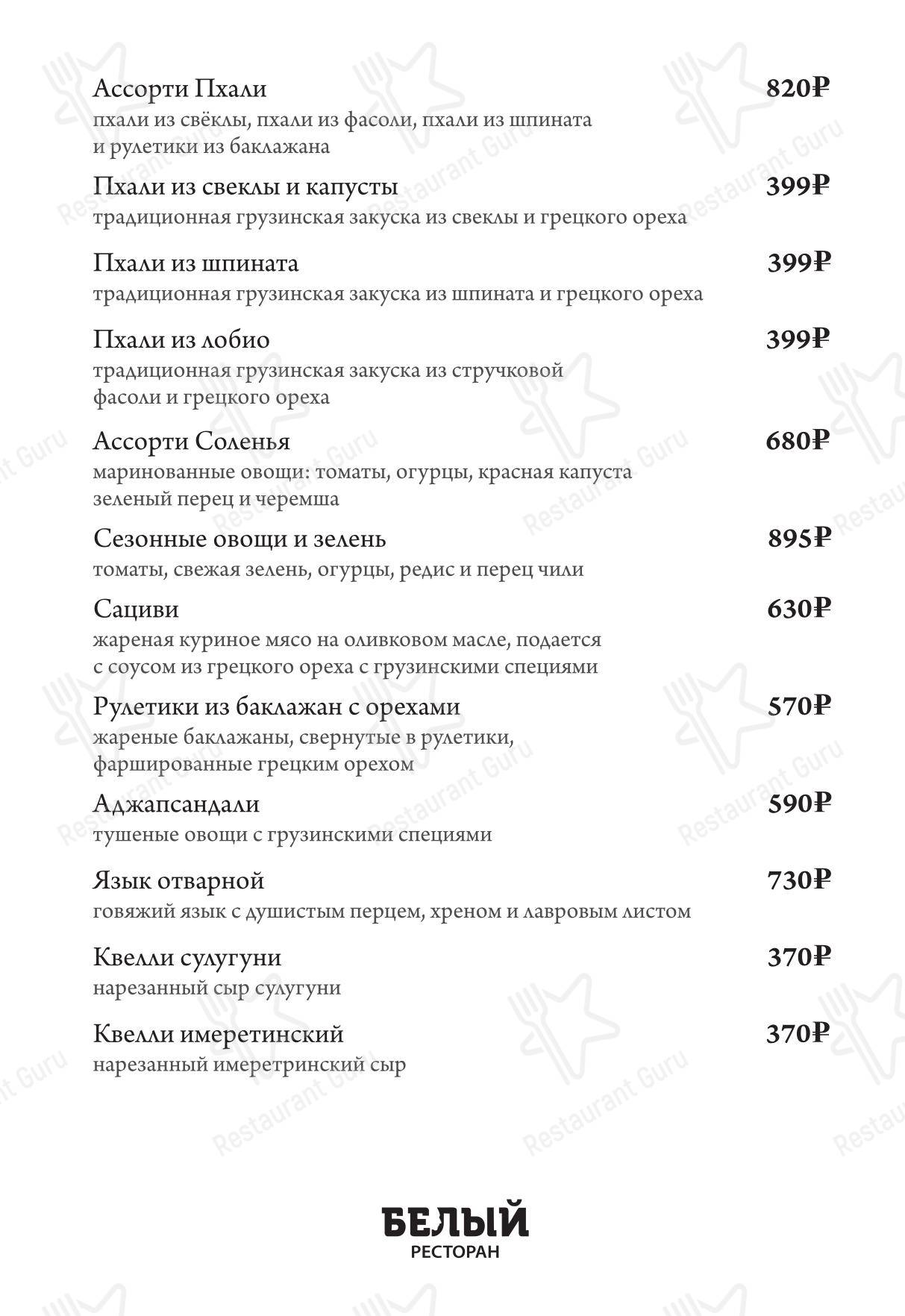 Меню ресторана Белый