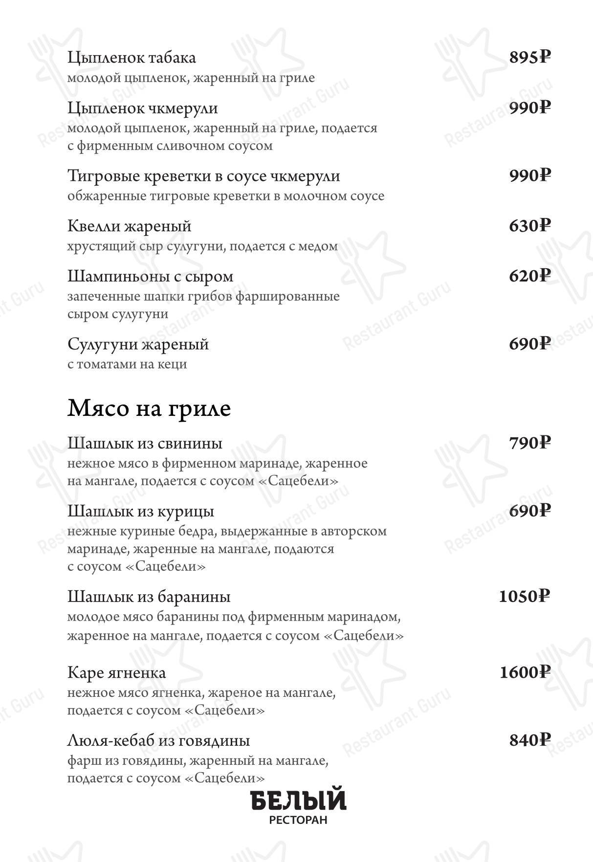 Белый в Москве - Меню