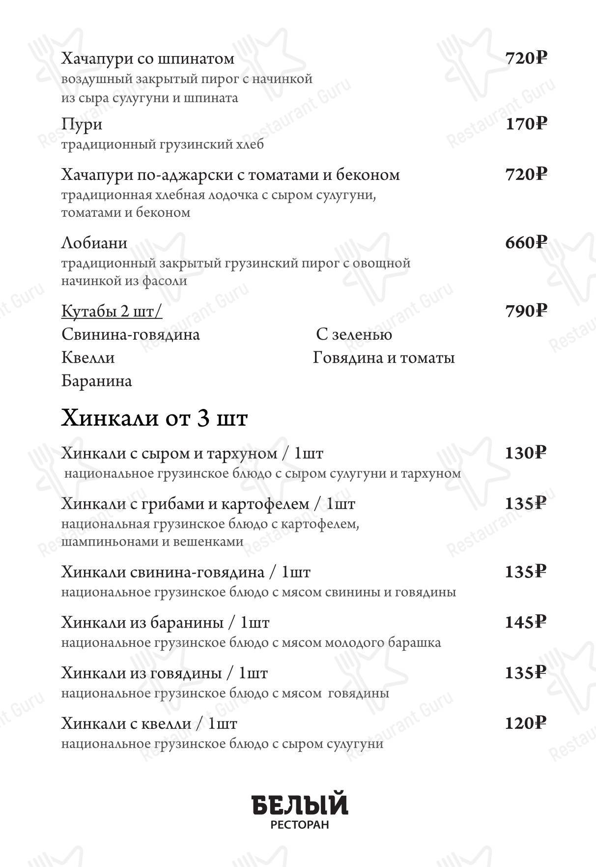 Белый в Москве - Меню